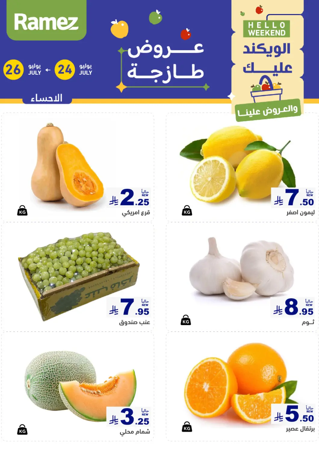 عروض أسواق رامز مملكة العربية السعودية, السعودية, سعودية - الأحساء‎ في دي٤دي أونلاين. الويكند عليك والعروض علينا. . حتى ٢٦ يوليو