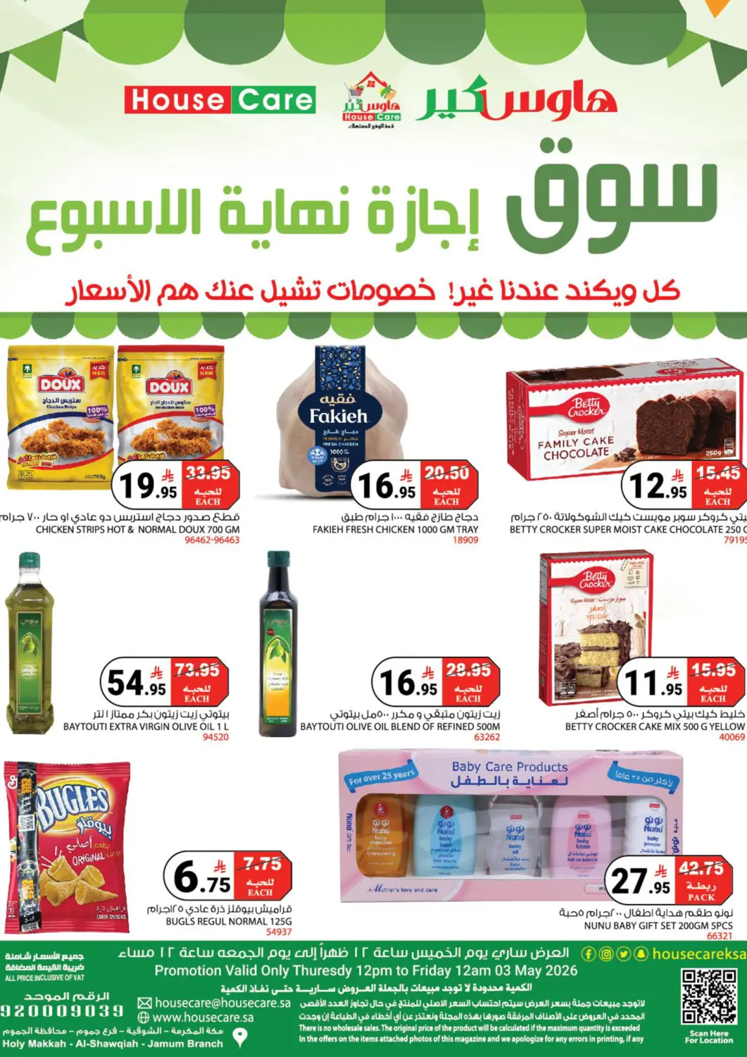 عروض هاوس كير مملكة العربية السعودية, السعودية, سعودية - مكة المكرمة في دي٤دي أونلاين. سوق إجازة نهاية الاسبوع. . حتى ٣ يوليو