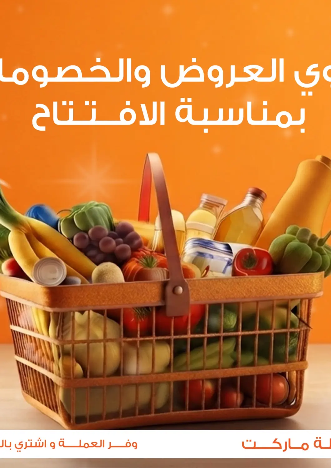 عروض جملة ماركت Egypt - القاهرة في دي٤دي أونلاين. أقوى العروض والخصومات بمناسبة الافتتاح. . حتى ١ أغسطس