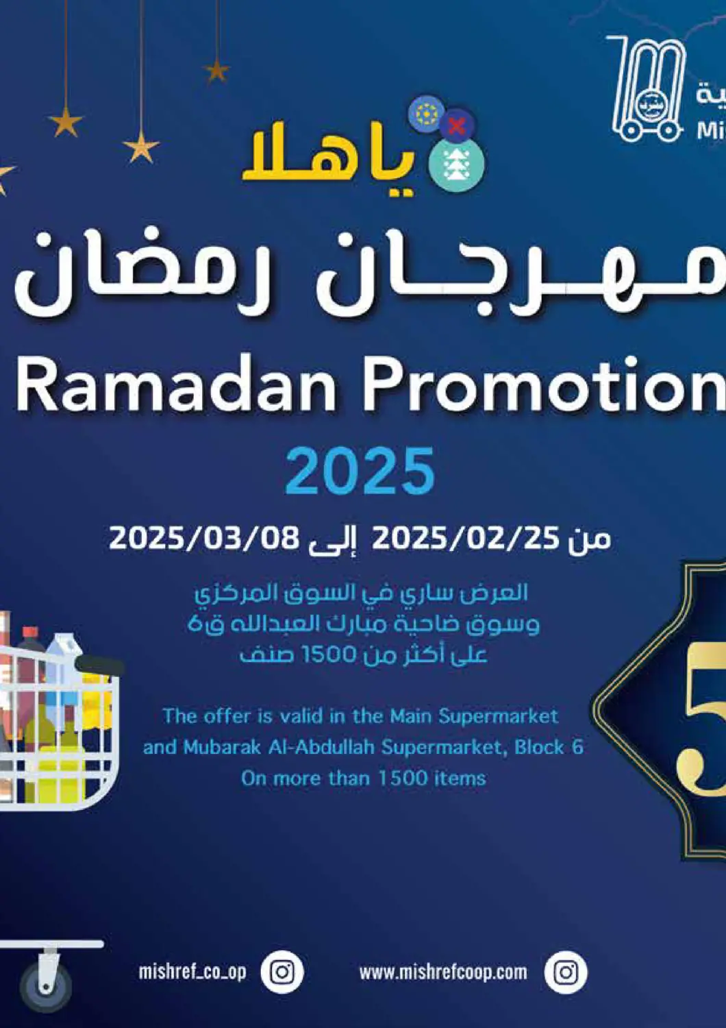 عروض جمعية مشرف التعاونية الكويت - مدينة الكويت في دي٤دي أونلاين. هلا مهرجان رمضان. . Till 8th March