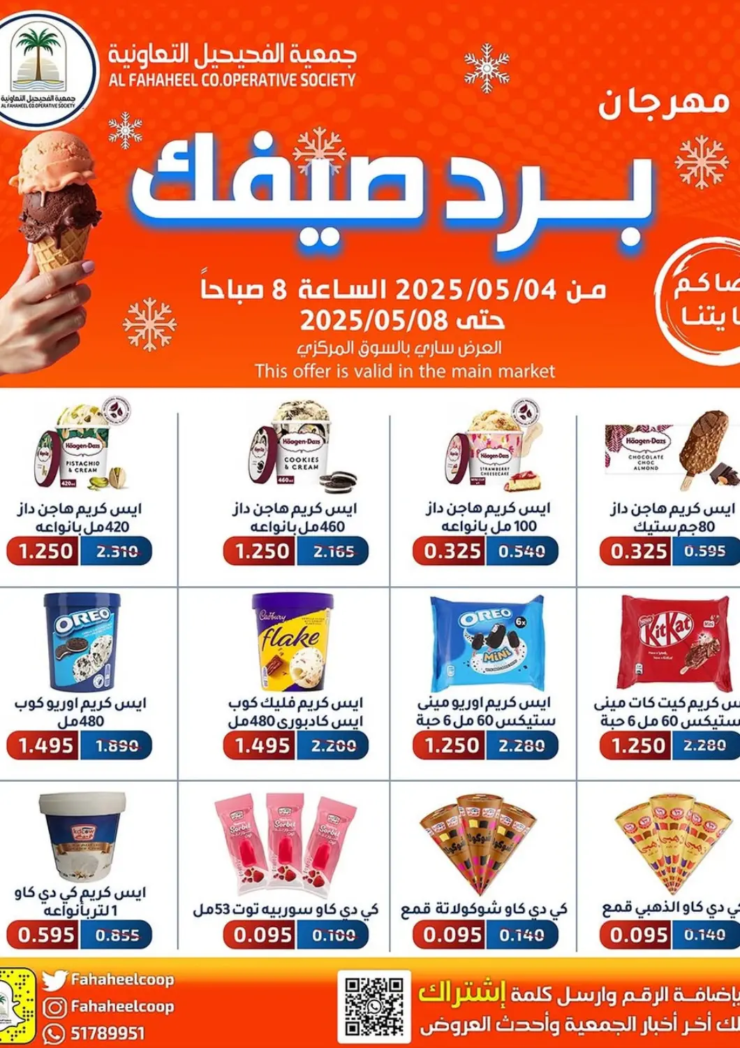عروض جمعية فحيحيل التعاونية الكويت - محافظة الأحمدي في دي٤دي أونلاين. مهرجان برد صيفك. . Till 8th May
