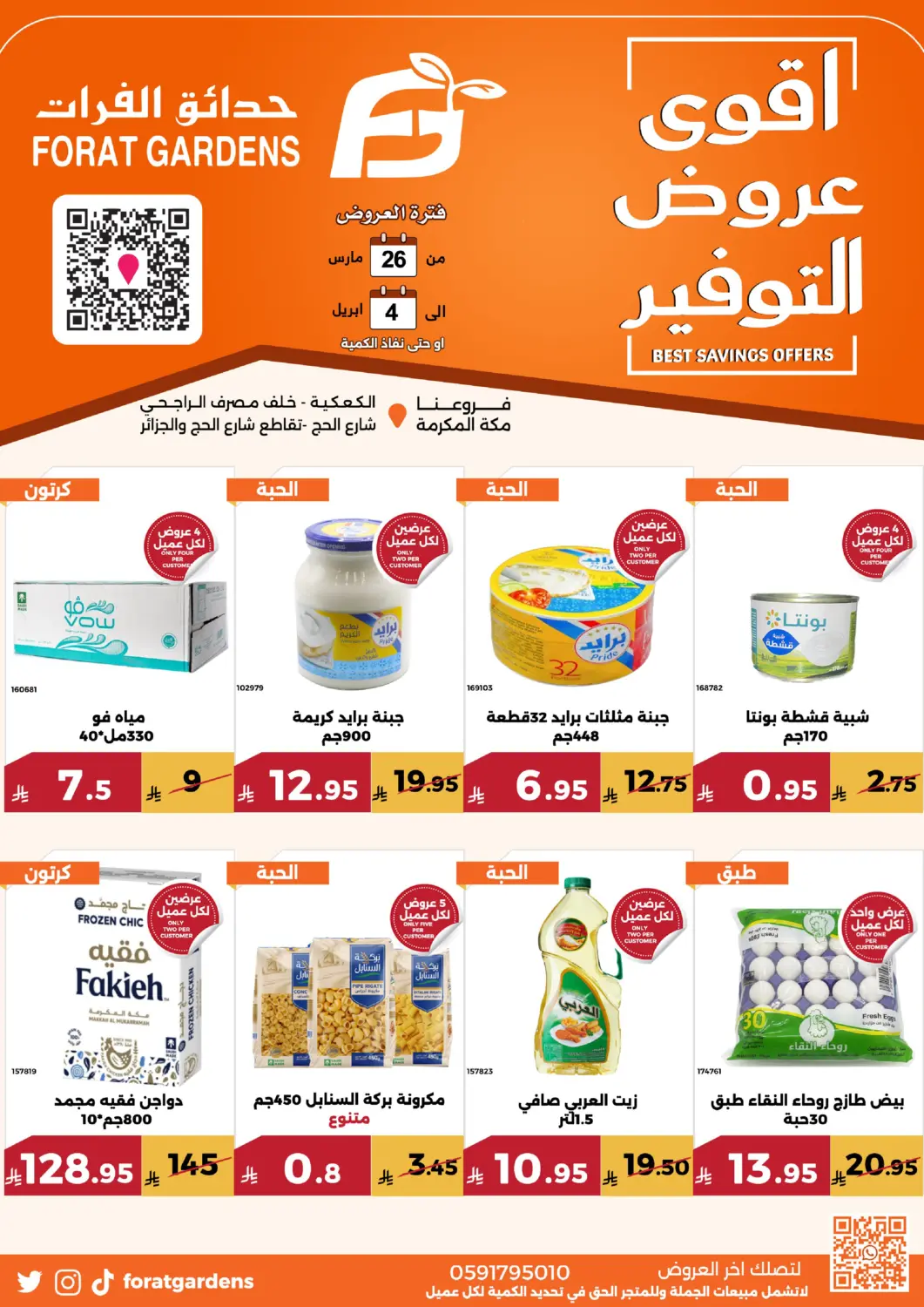 عروض حدائق الفرات مملكة العربية السعودية, السعودية, سعودية - مكة المكرمة في دي٤دي أونلاين. أقوى عروض التوفير. . حتى ٤ أبريل