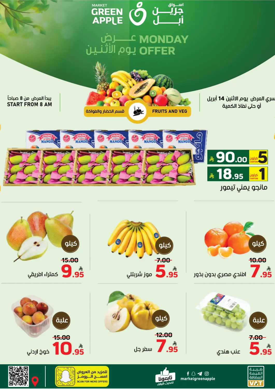KSA, Saudi Arabia, Saudi - Al Hasa Green Apple Market offers in D4D Online. Monday Offer. . Only On 14th April