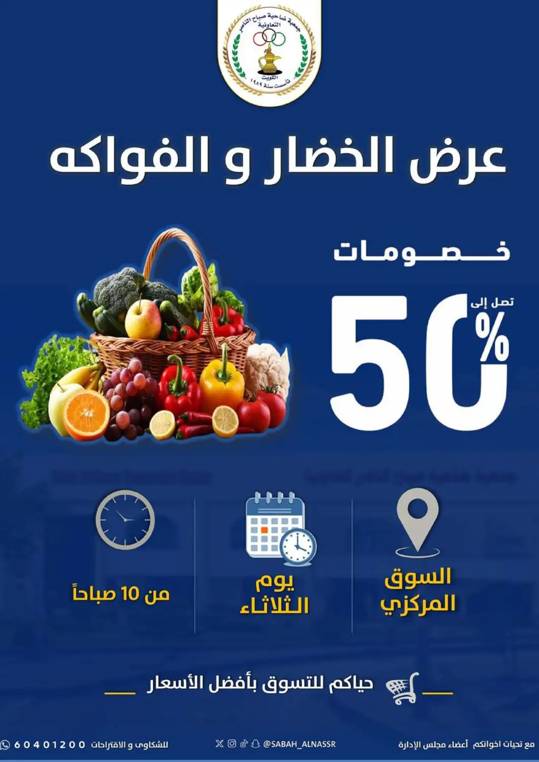 عروض جمعية ضاحية صباح الناصر التعاونية الكويت - مدينة الكويت في دي٤دي أونلاين. عروض خاصة. . فقط في ١٢ مايو