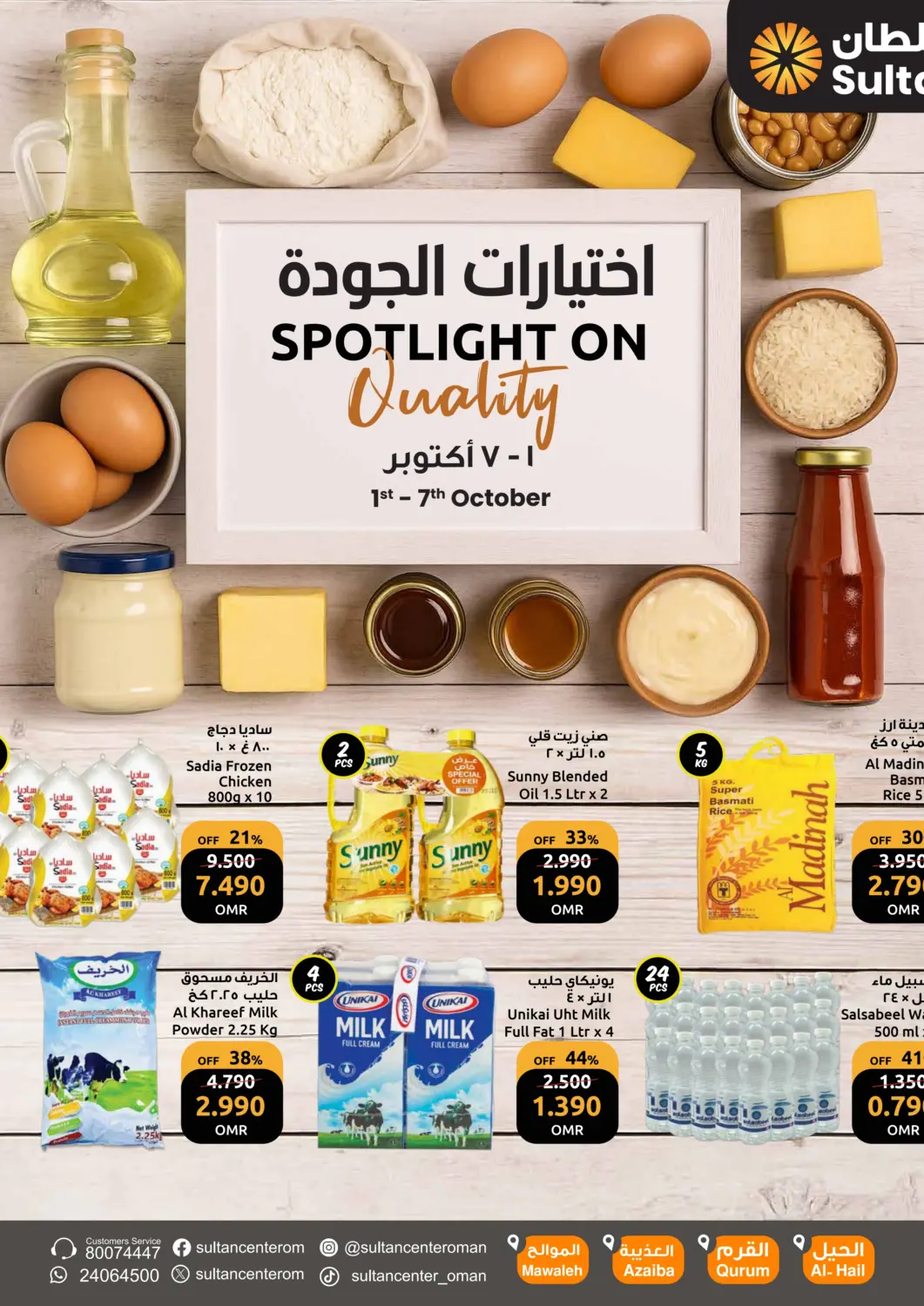 Oman - Muscat Sultan Center  offers in D4D Online. Spotlight On Quality. . Till 7th October