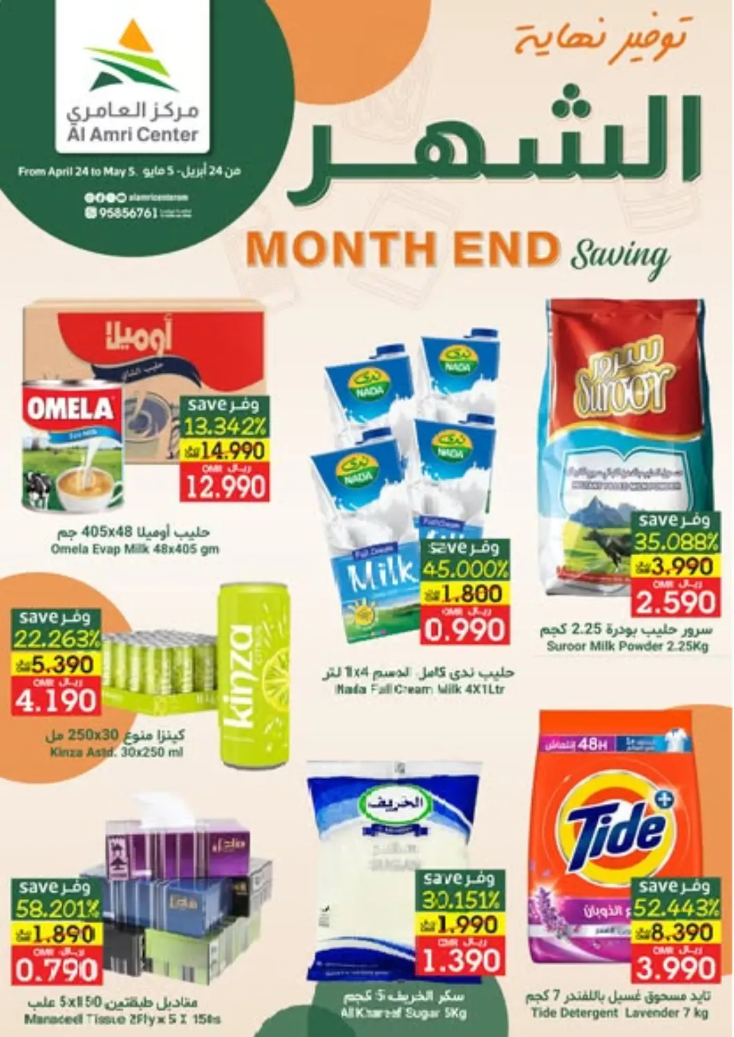 Oman - Muscat Al Amri Center offers in D4D Online. Month End Offer. . Till 5th May