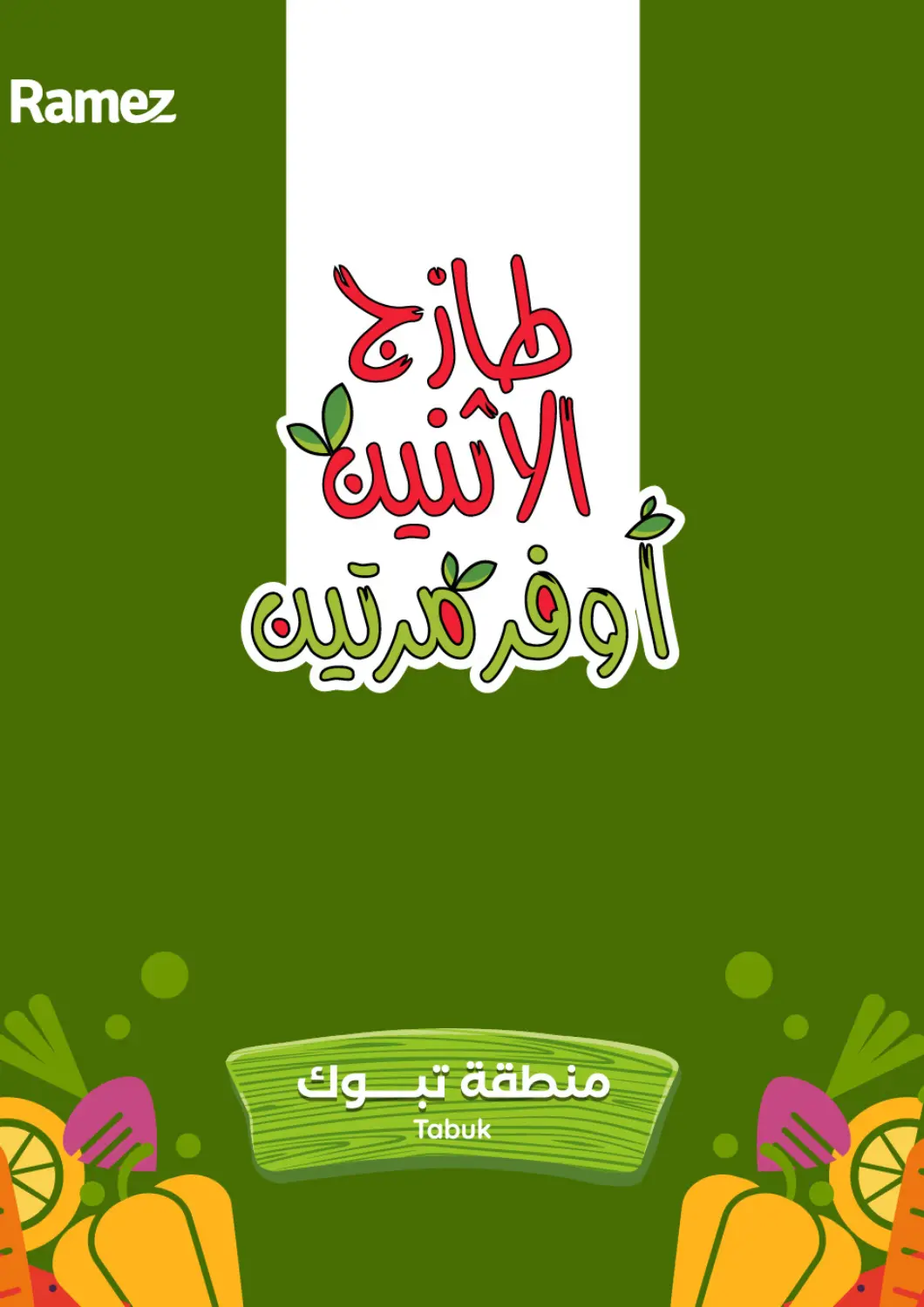 عروض أسواق رامز مملكة العربية السعودية, السعودية, سعودية - تبوك في دي٤دي أونلاين. طازج الإثنين، أوفر مرتين. . حتى ٦ يناير