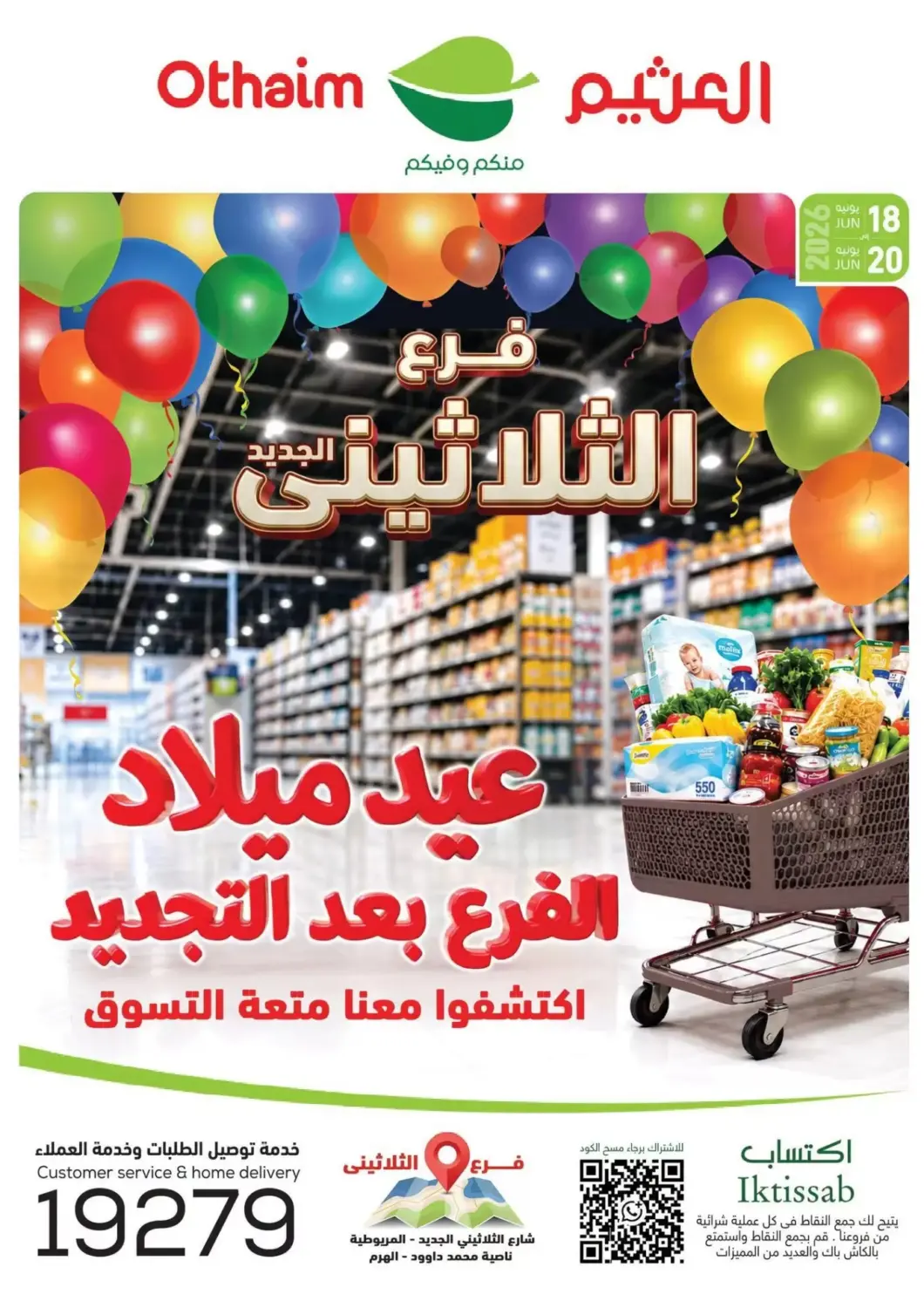عروض أسواق العثيم Egypt - القاهرة في دي٤دي أونلاين. عيد ميلاب فرع الثلاثينى الجديد. . حتى ٢٠ يونيو