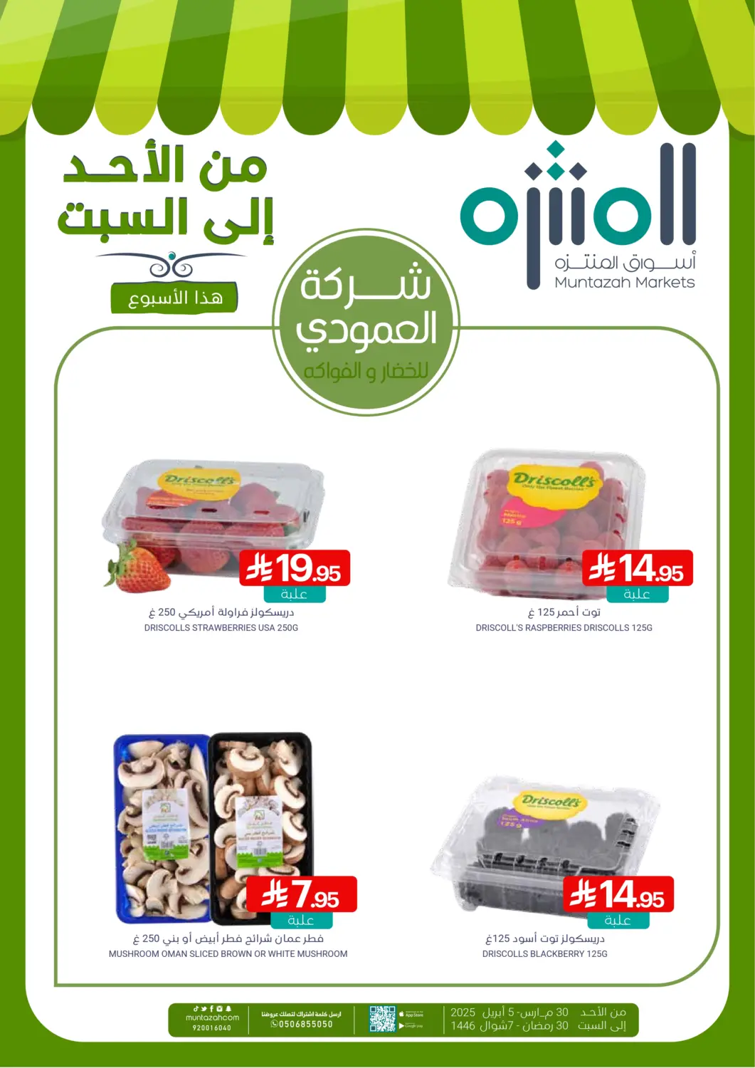 عروض اسواق المنتزه مملكة العربية السعودية, السعودية, سعودية - القطيف‎ في دي٤دي أونلاين. من الأحد إلى السبت. . Till 5th April
