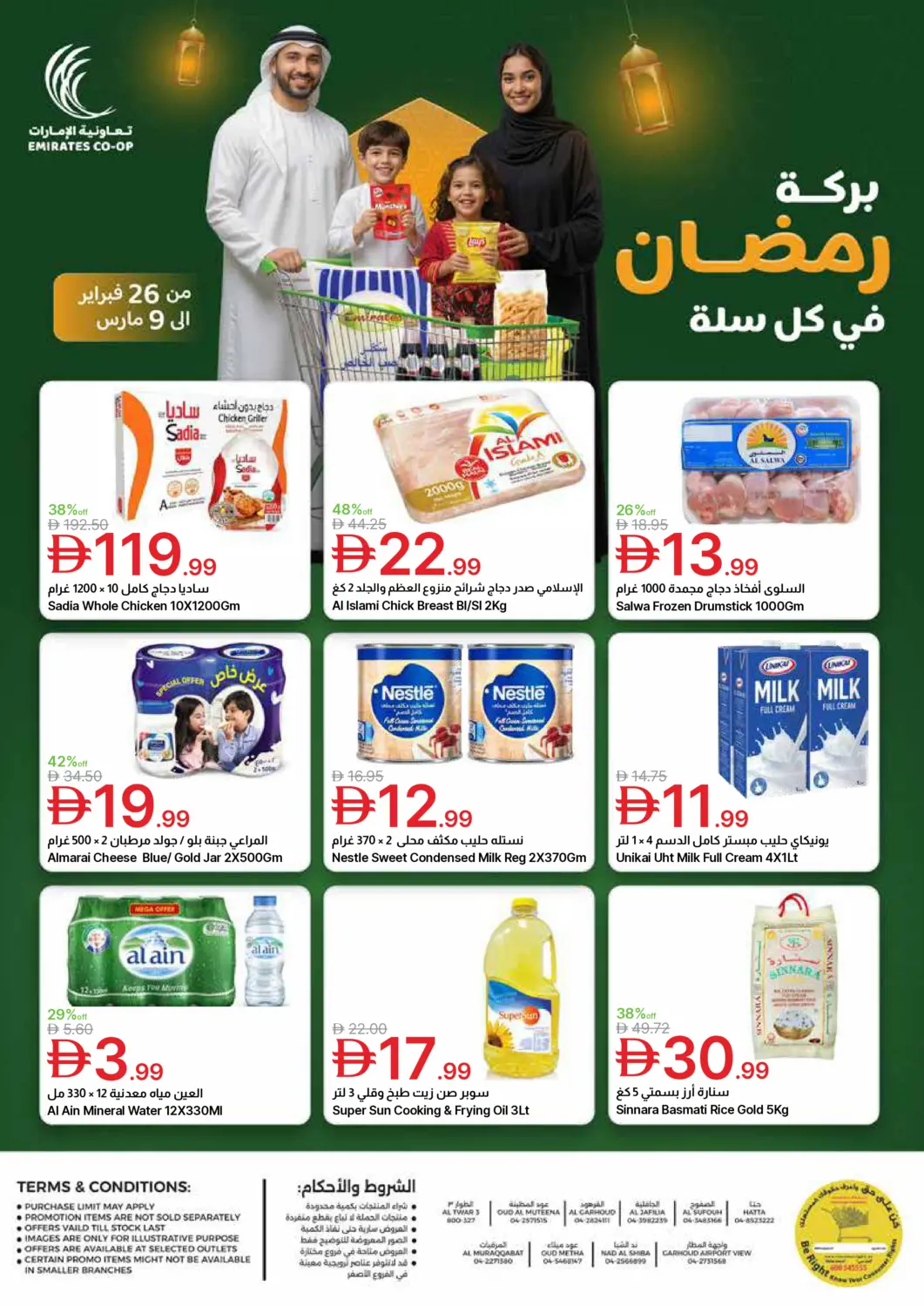 عروض جمعية الامارات التعاونية الإمارات العربية المتحدة , الامارات - دبي في دي٤دي أونلاين. بركة رمضان في كل سلة. . حتى ٩ مارس