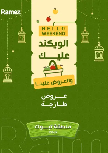 الويكند عليك والعروض علينا