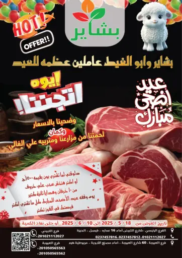 بشاير هايبرماركت - عيد أضحى مبارك in Egypt Offers - Egypt عيد أضحى مبارك