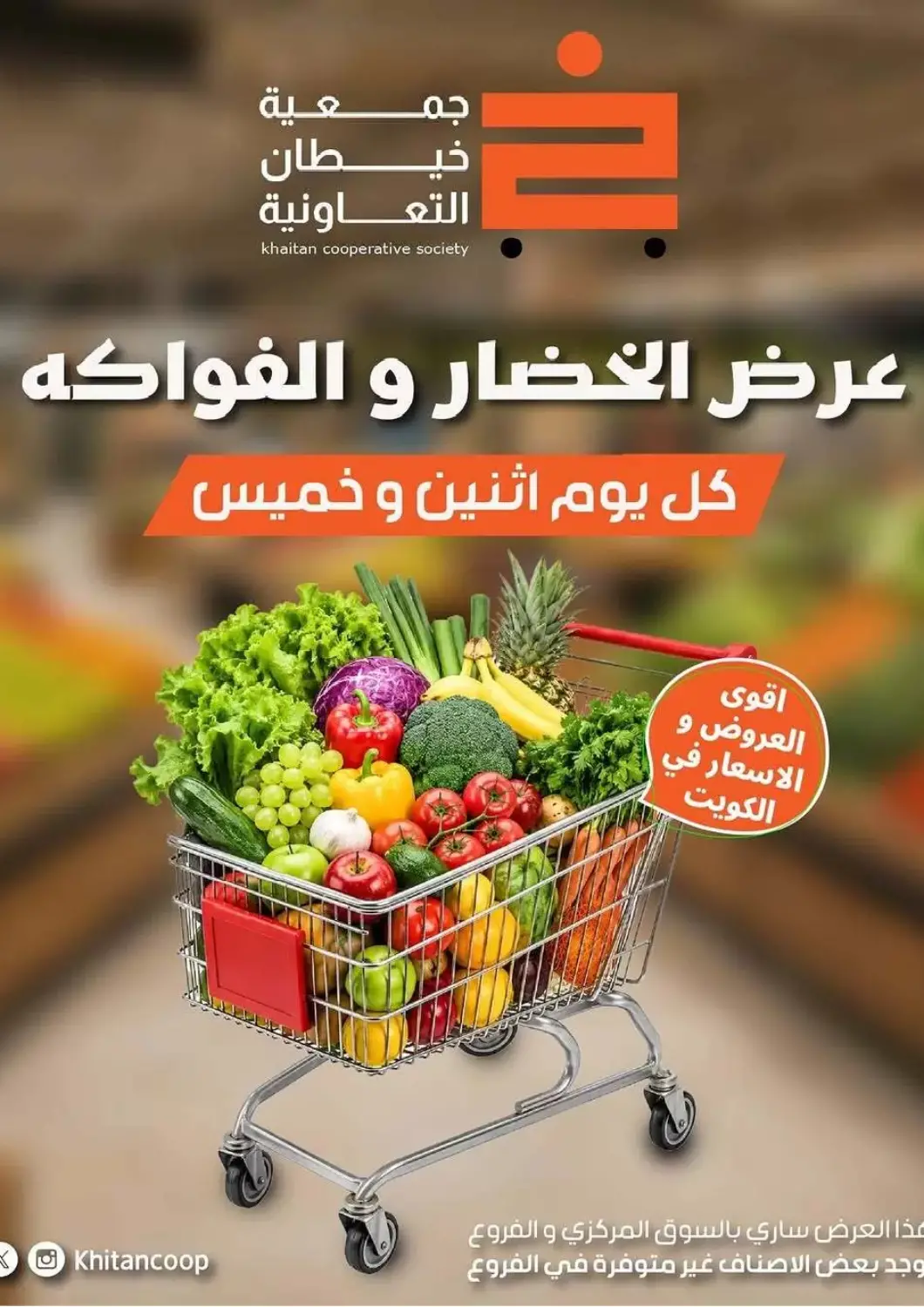 عروض جمعية خيطان التعاونية الكويت - محافظة الأحمدي في دي٤دي أونلاين. عرض الخضار والفواكه. . فقط في ١١ مايو