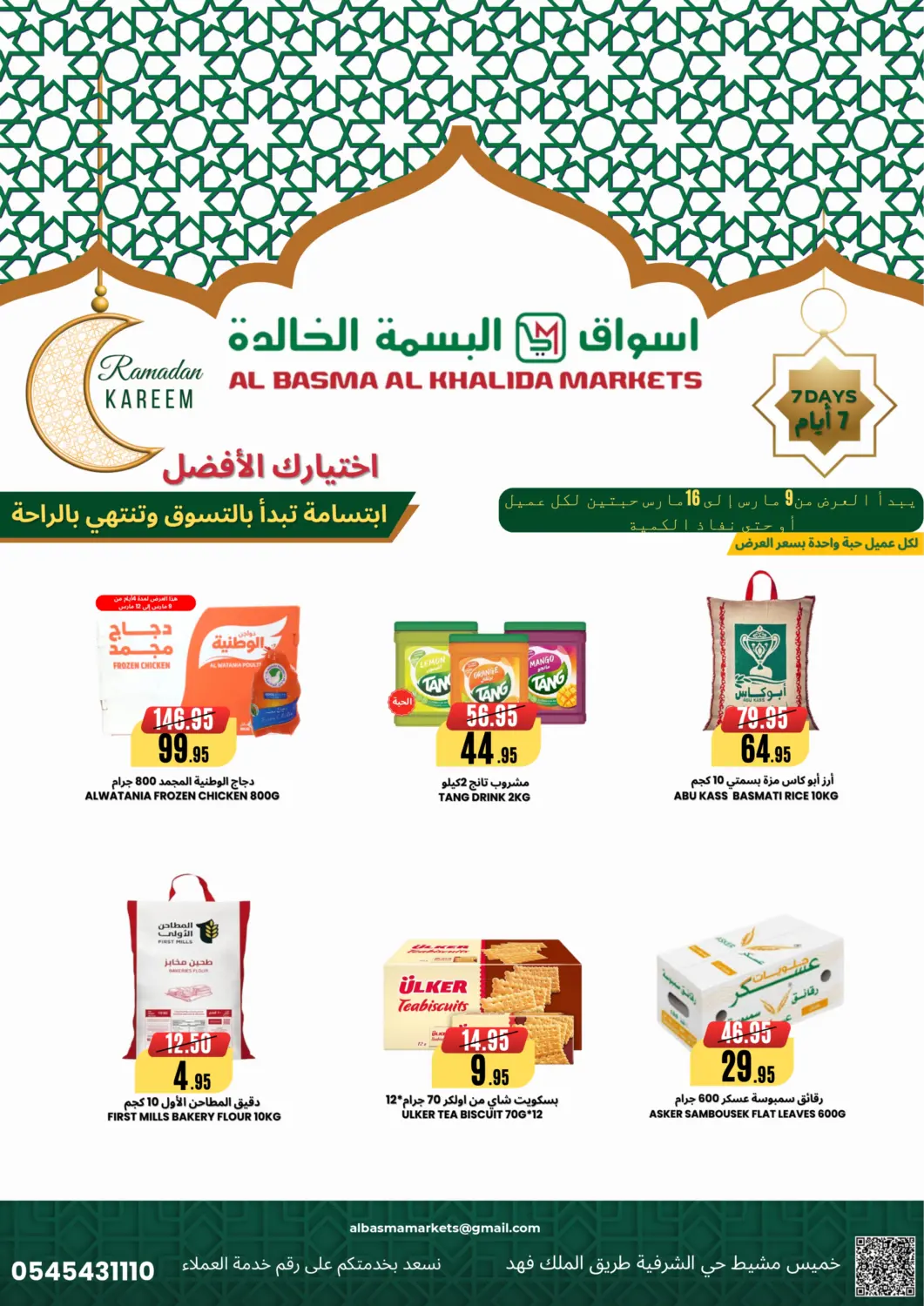 عروض اسواق البسمة الخالدة مملكة العربية السعودية, السعودية, سعودية - خميس مشيط في دي٤دي أونلاين. اختيارك الأفضل. . Till 16th March
