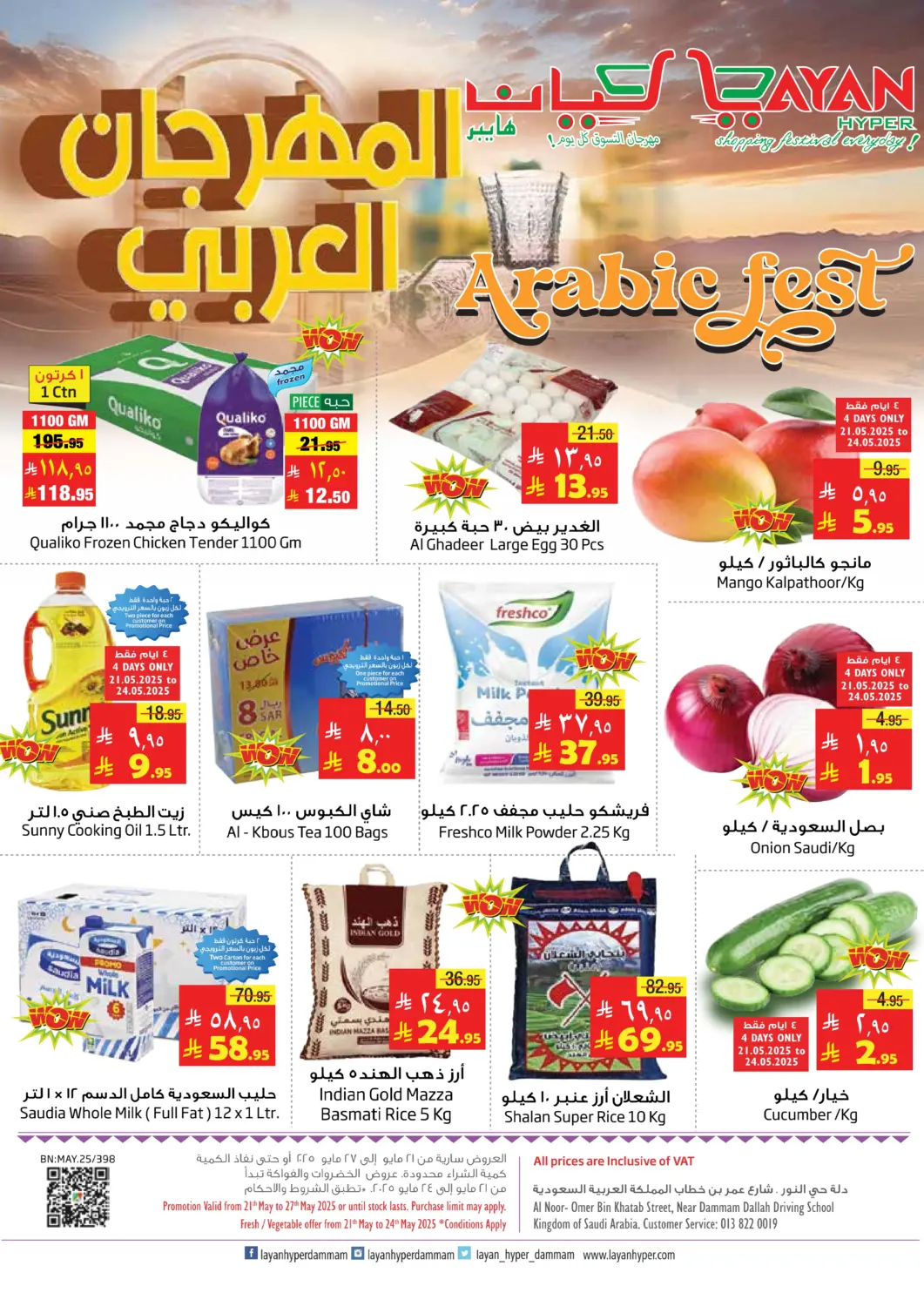 عروض ليان هايبر مملكة العربية السعودية, السعودية, سعودية - الخبر‎ في دي٤دي أونلاين. المهرجان العربي. . Till 27th May