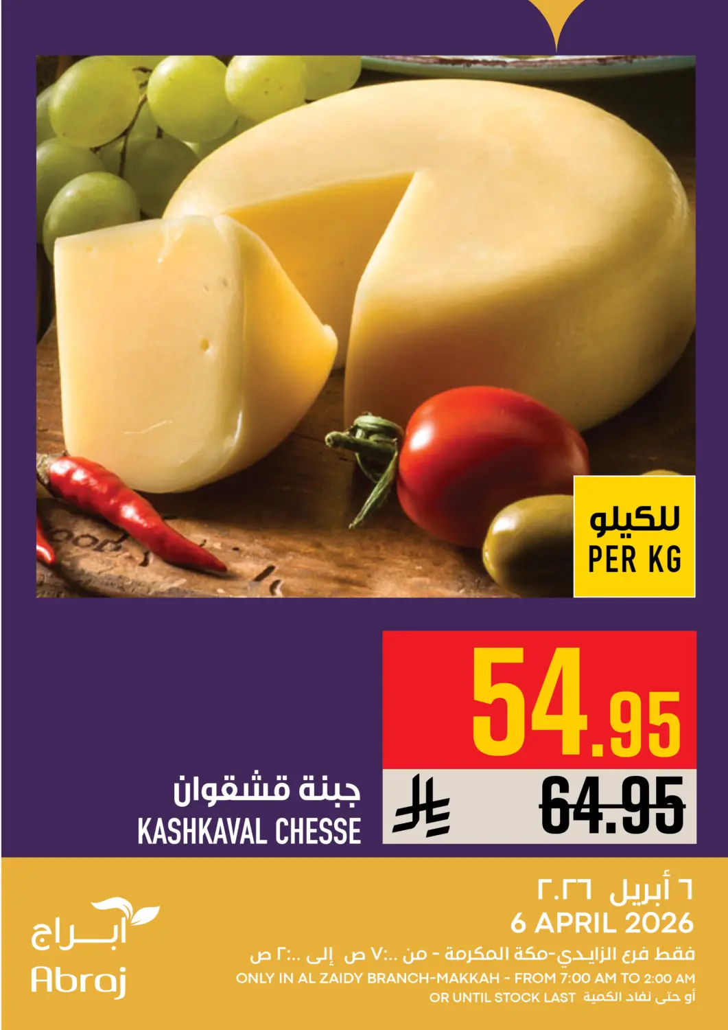 عروض أبراج هايبر ماركت مملكة العربية السعودية, السعودية, سعودية - مكة المكرمة في دي٤دي أونلاين. عروض اليوم. . فقط في ٦ أبريل