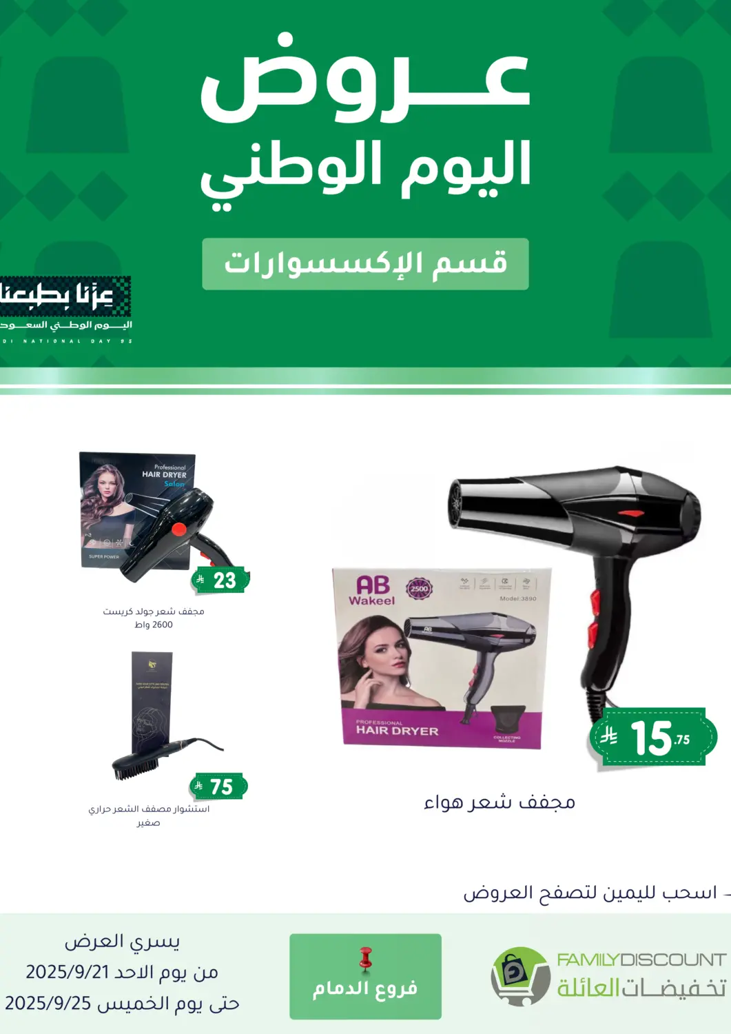 KSA, Saudi Arabia, Saudi - Dammam Family Discount offers in D4D Online. National Day Offers. . Till 25th September