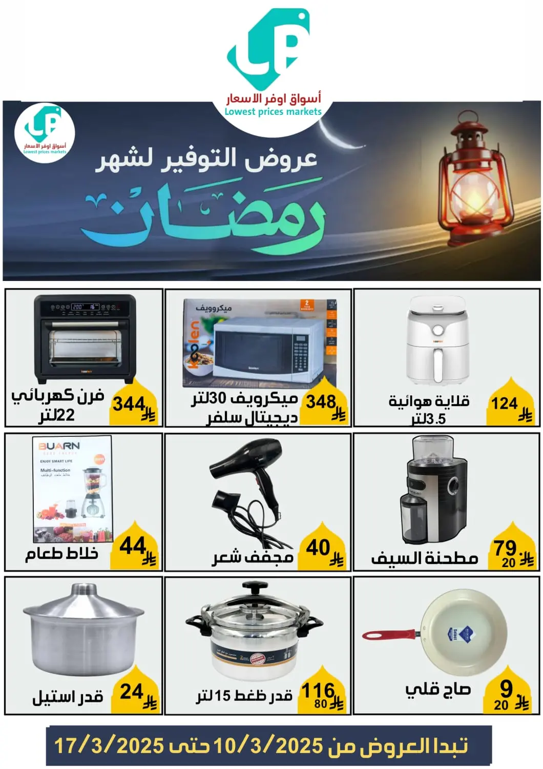 عروض أسواق أوفر الأسعار مملكة العربية السعودية, السعودية, سعودية - الرياض في دي٤دي أونلاين. عروض التوفير لشهر رمضان. . Till 17th March