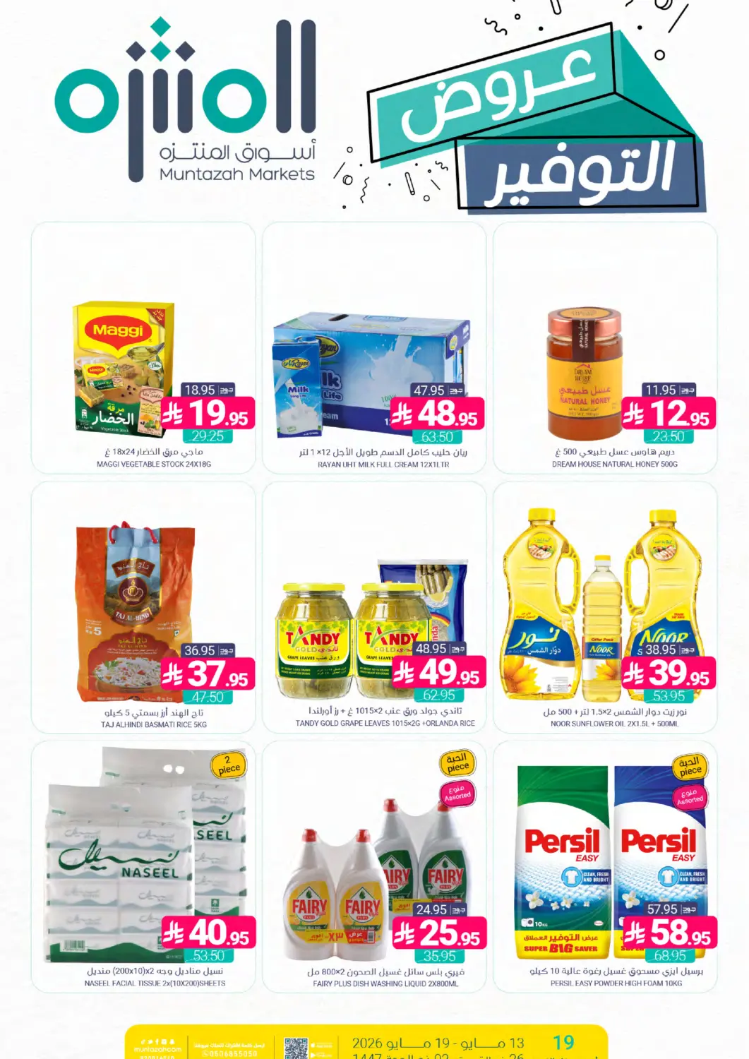 عروض اسواق المنتزه مملكة العربية السعودية, السعودية, سعودية - سيهات في دي٤دي أونلاين. عروض التوفير. . حتى ١٩ مايو