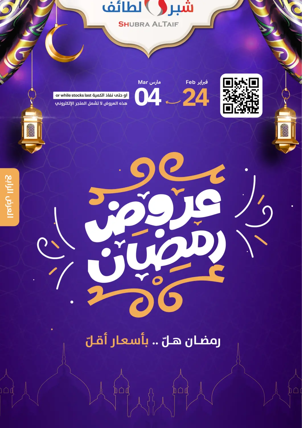 عروض شبرا الطائف مملكة العربية السعودية, السعودية, سعودية - الطائف في دي٤دي أونلاين. عروض رمضان. . Till 4th March
