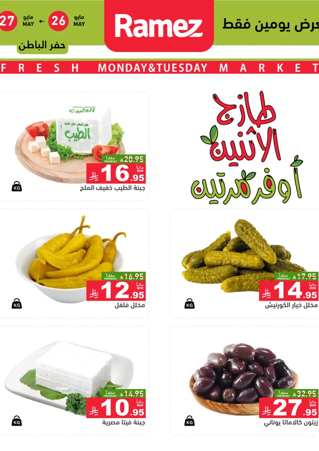 KSA, Saudi Arabia, Saudi - Hafar Al Batin Aswaq Ramez offers in D4D Online. Fresh Market. . Till 27th May