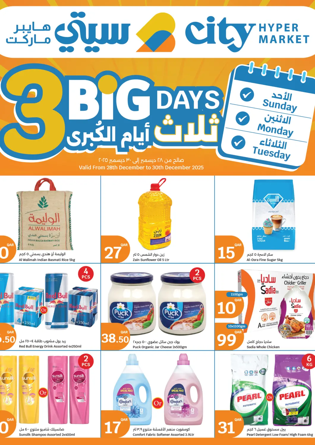 عروض سيتي هايبرماركت قطر - الشمال في دي٤دي أونلاين. ثلاث أيام الكبرى. . حتى ٣٠ ديسمبر
