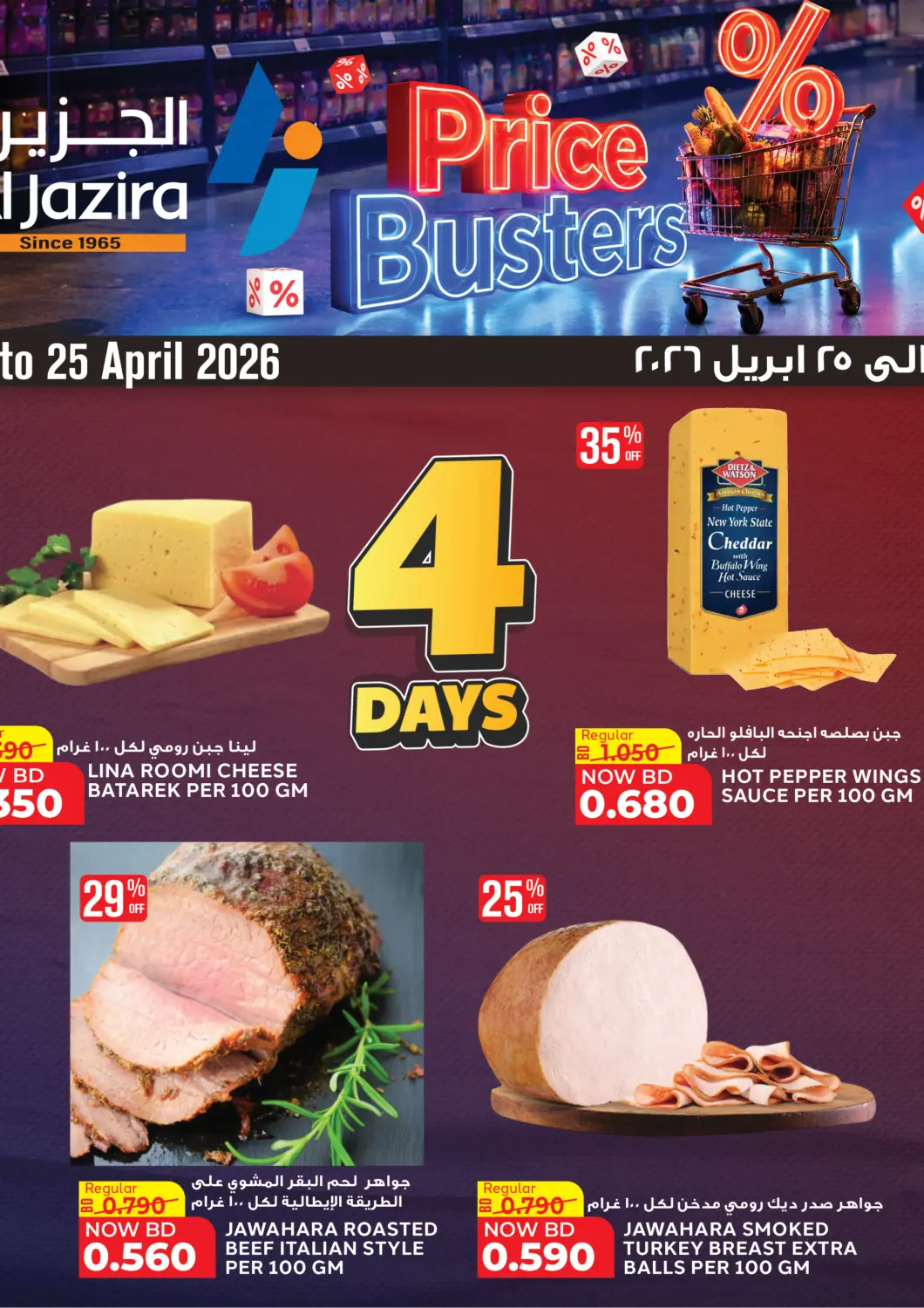 عروض الجزيرة سوبرماركت البحرين في دي٤دي أونلاين. تحطيم الأسعار. . حتى ٢٥ أبريل