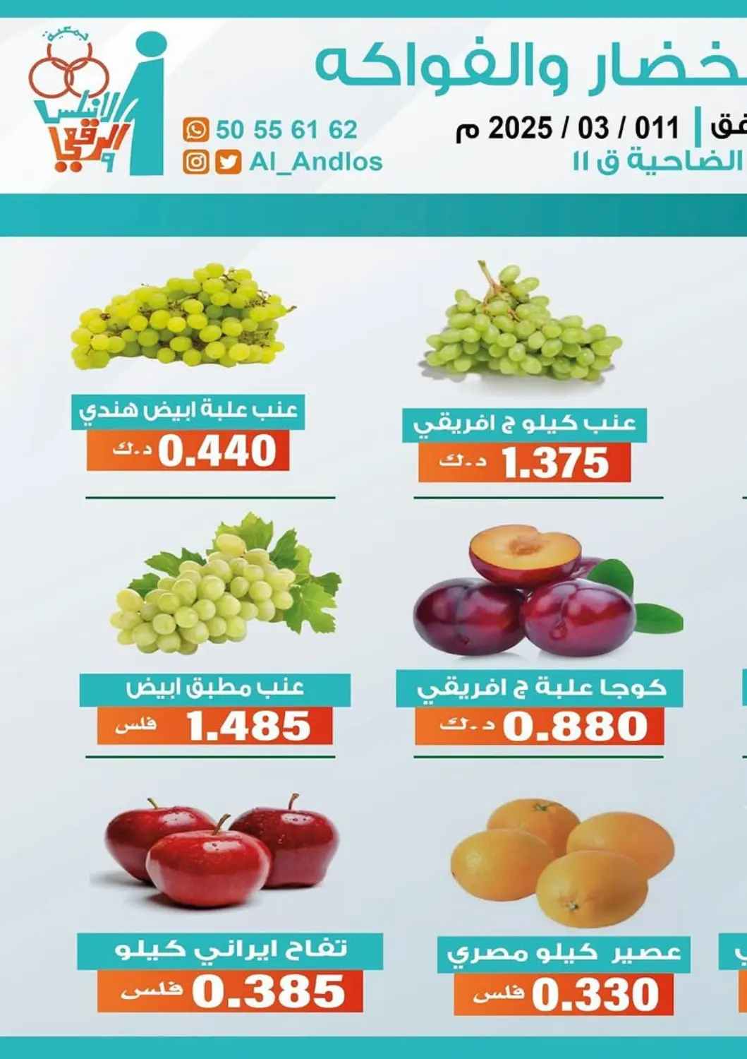 Kuwait - Kuwait City Al Andalus & Al Reqeie Co.op Society offers in D4D Online. Special Offer. . Only On 11th March