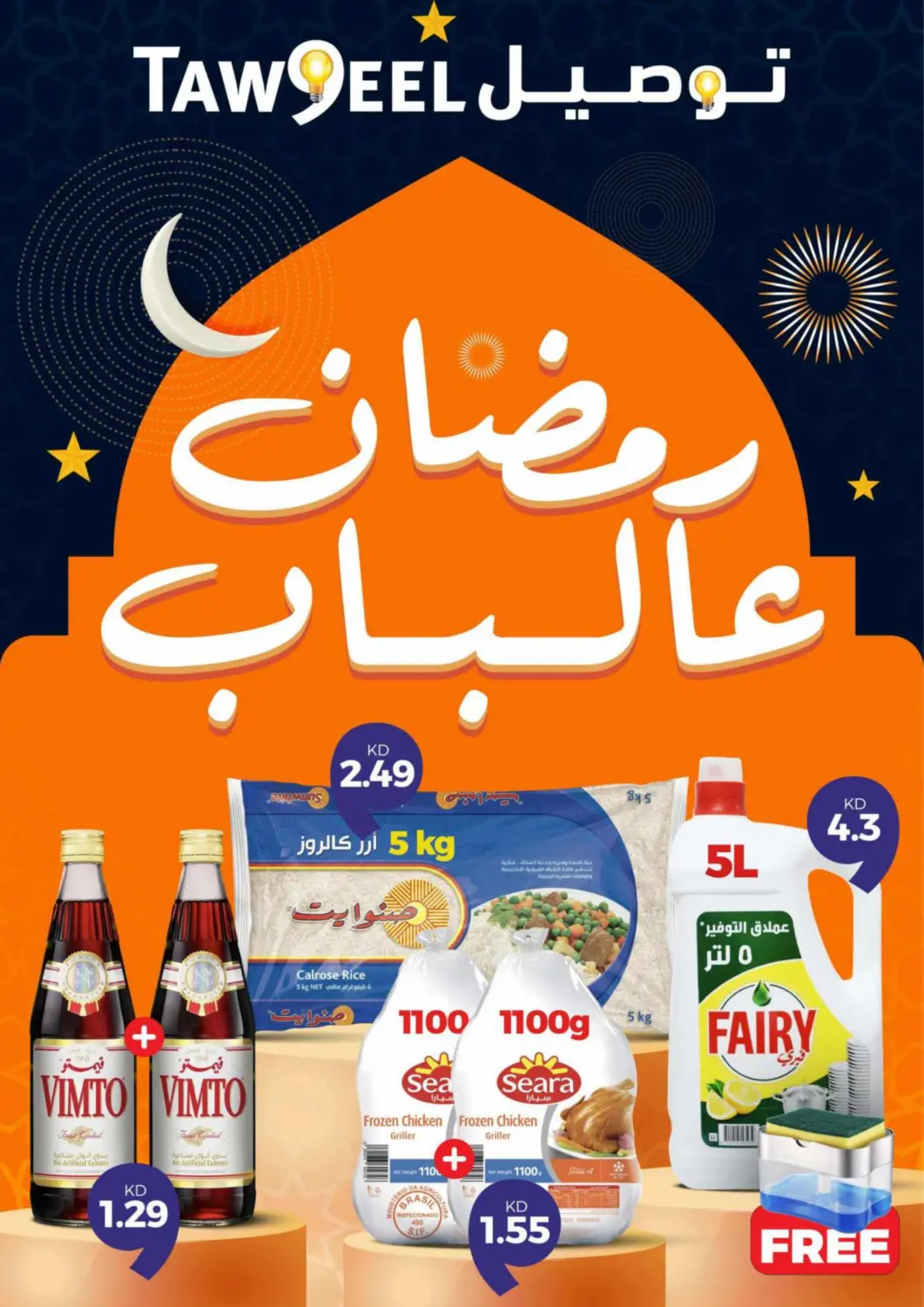 عروض توصيل  الكويت - محافظة الأحمدي في دي٤دي أونلاين. 🌙 رمضان على الأبواب! 🌙. . Untill stock lasts