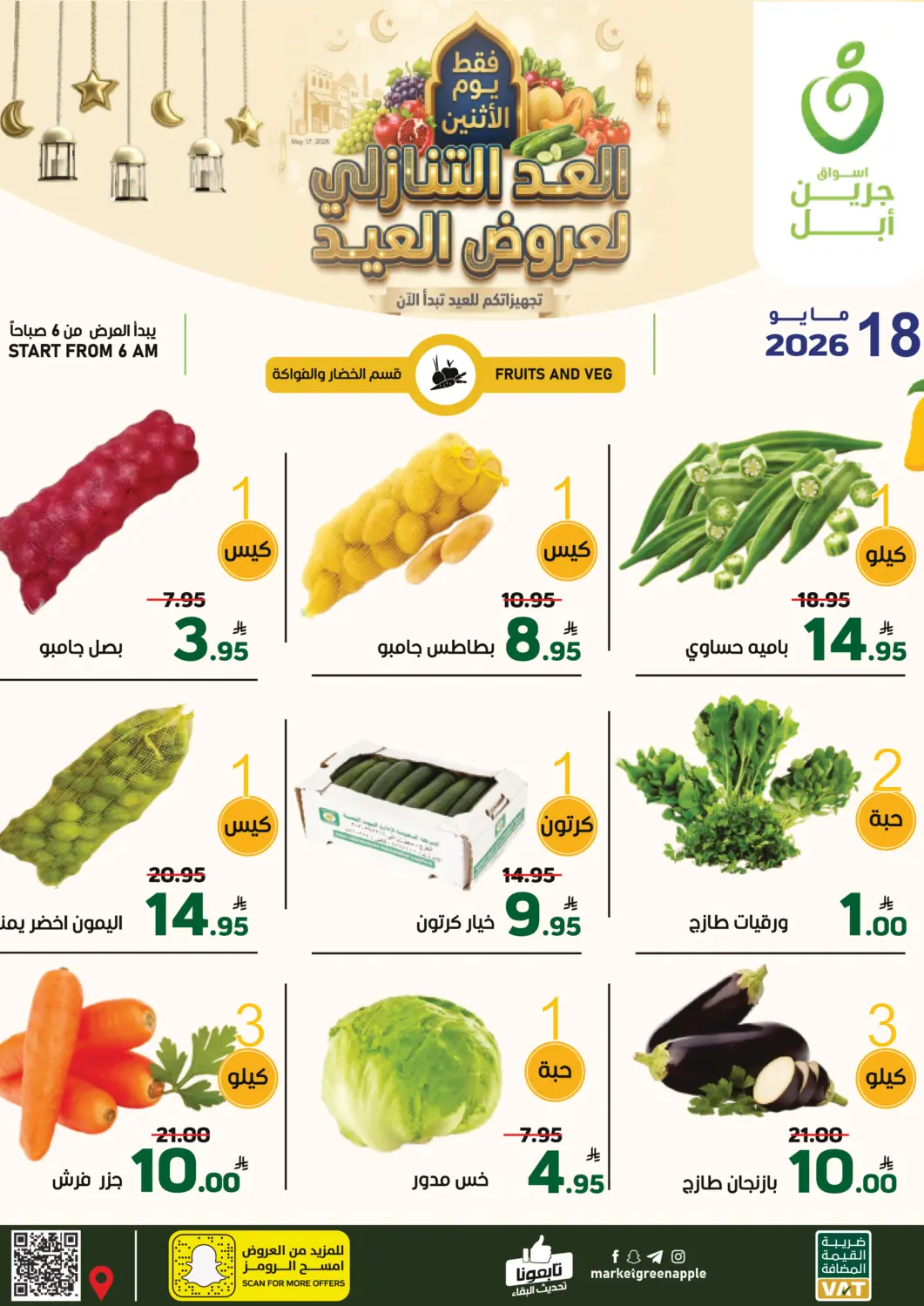 عروض أسواق جرين أبل مملكة العربية السعودية, السعودية, سعودية - الأحساء‎ في دي٤دي أونلاين. العد التنازلي لعروض العيد. . فقط في ١٨ مايو