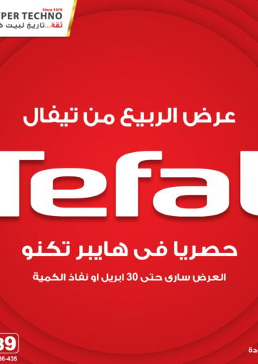 عروض هايبر تكنو Egypt - القاهرة في دي٤دي أونلاين. عرض الربيع من تيفال. . Until Stock Last