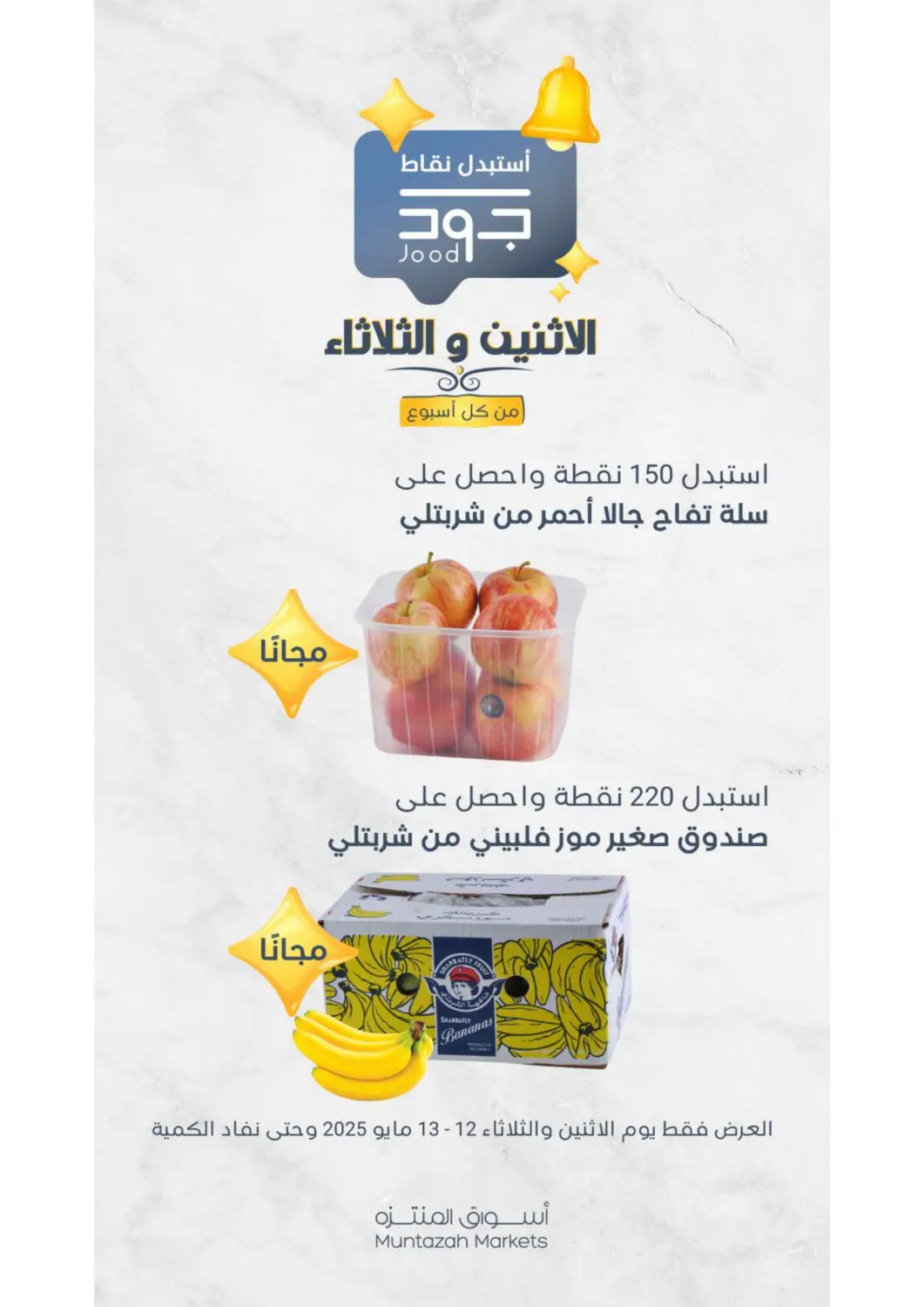 عروض اسواق المنتزه مملكة العربية السعودية, السعودية, سعودية - القطيف‎ في دي٤دي أونلاين. عروض الإثنين والثلاثاء. . Till 13th May