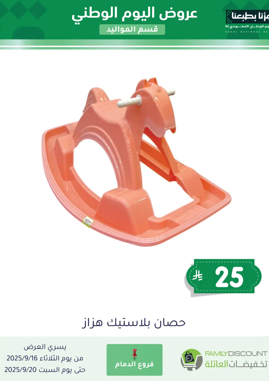 KSA, Saudi Arabia, Saudi - Dammam Family Discount offers in D4D Online. Saudi National Day Offer. . Till 20th September