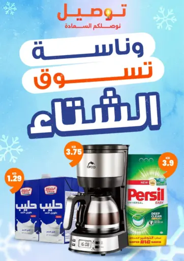 ❄️ *وناسة تسوق الشتاء غير!*   *عروض حصريه على المواد الغذائية 🍲، الإلكترونيات 📱، الدفايات 🔥، مستلزمات الكشتة 🏕️، وأكثر!*