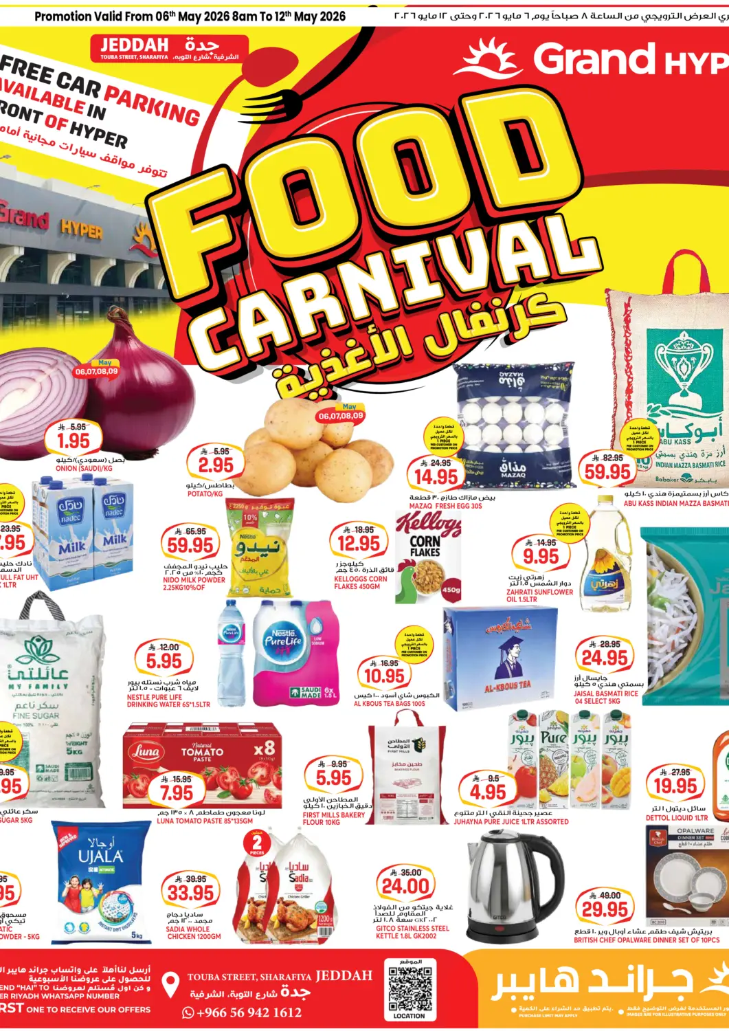 عروض جراند هايبر مملكة العربية السعودية, السعودية, سعودية - جدة في دي٤دي أونلاين. كرنفال الأغذية. . حتى ١٢ مايو