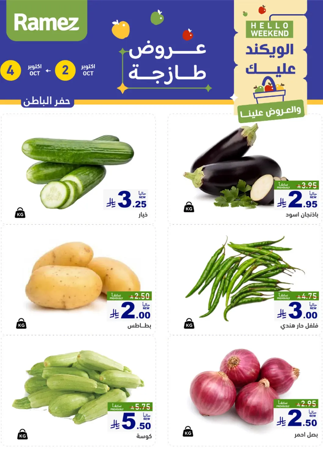 عروض أسواق رامز مملكة العربية السعودية, السعودية, سعودية - حفر الباطن في دي٤دي أونلاين. عروض طازجة. . حتى ٤ أكتوبر