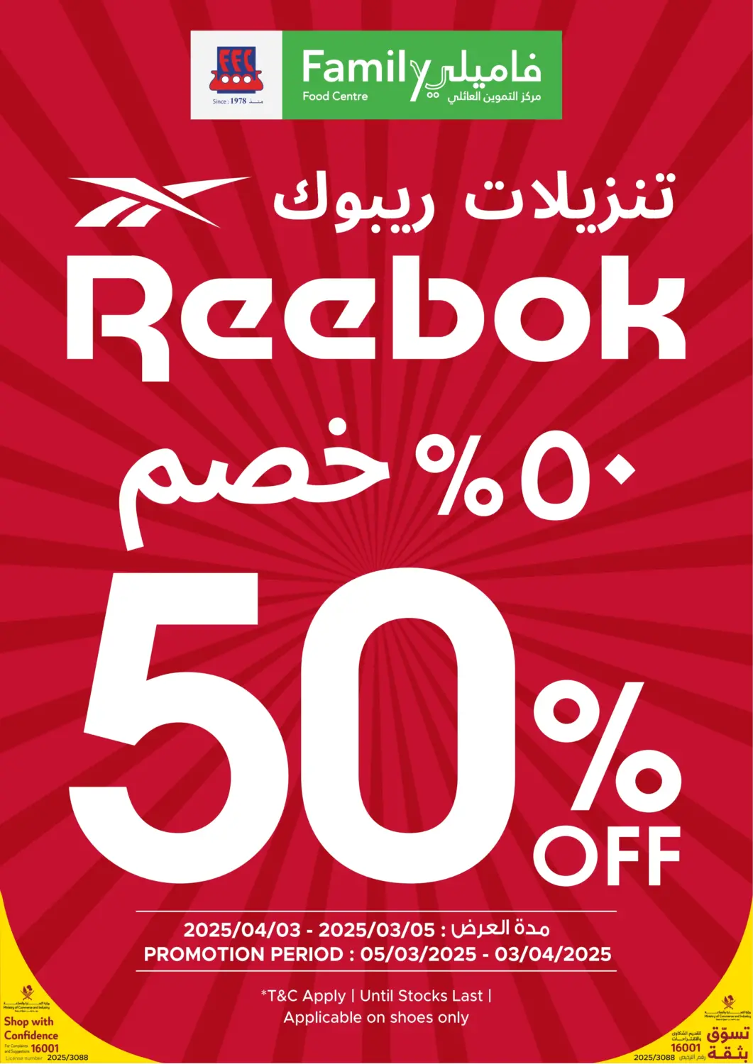 عروض مركز التموين العائلي قطر - الريان في دي٤دي أونلاين. تنزيلات ريبوك ٥٠ % خصم. . Till 3rd April