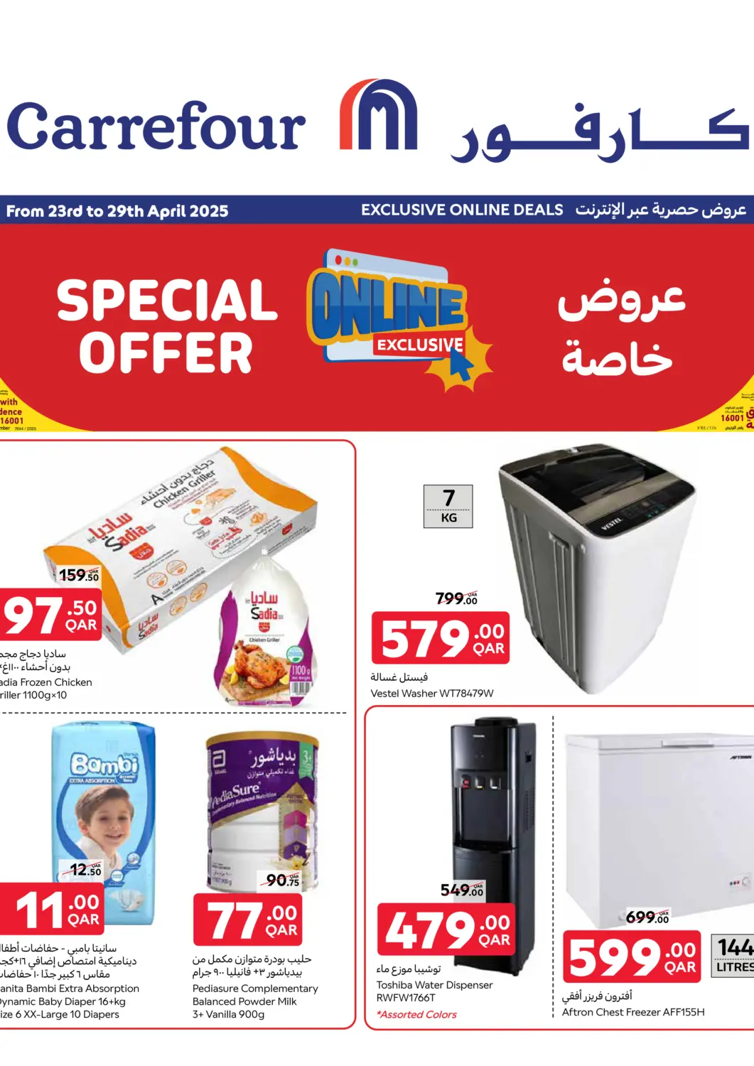 عروض كارفور قطر - الريان في دي٤دي أونلاين. عروض حصرية عبر الإنترنت. . Till 29th April