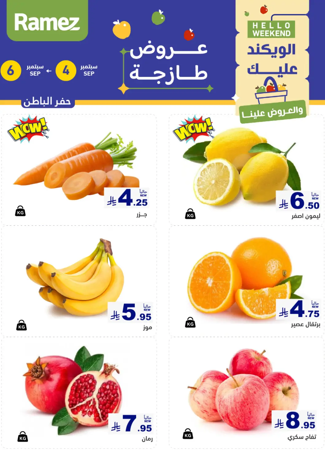 عروض أسواق رامز مملكة العربية السعودية, السعودية, سعودية - حفر الباطن في دي٤دي أونلاين. الويكند عليك والعروض علينا. . حتى ٦ سبتمبر