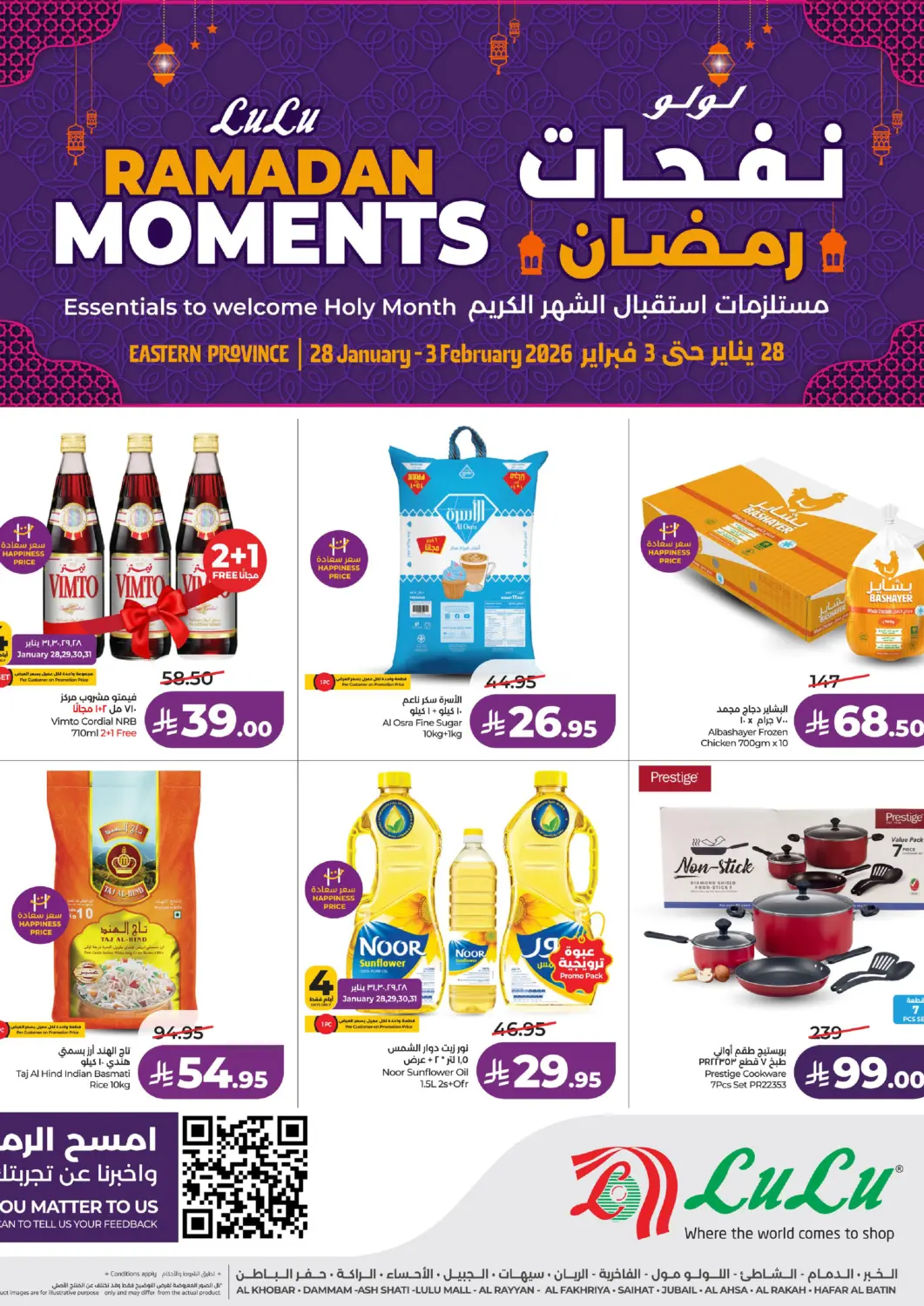 عروض لولو هايبرماركت مملكة العربية السعودية, السعودية, سعودية - الخبر‎ في دي٤دي أونلاين. لولو نفحات رمضان. . حتى ٣ فبراير