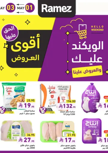 أسواق رامز - الويكند عليك والعروض علينا in المملكة العربية السعودية Offers - المملكة العربية السعودية الويكند عليك والعروض علينا