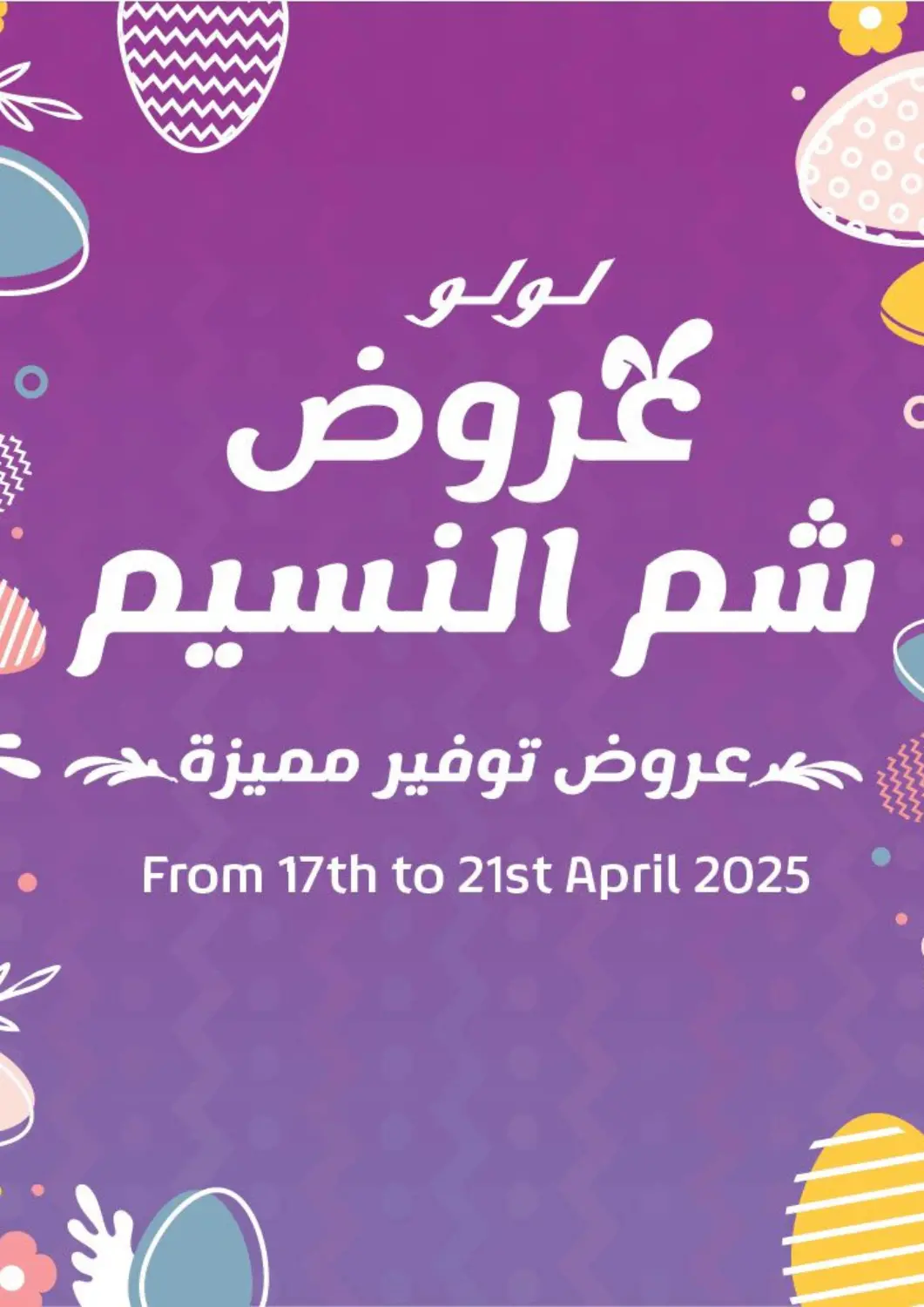 عروض لولو هايبرماركت Egypt - القاهرة في دي٤دي أونلاين. عروض خاصة. . Till 21st April