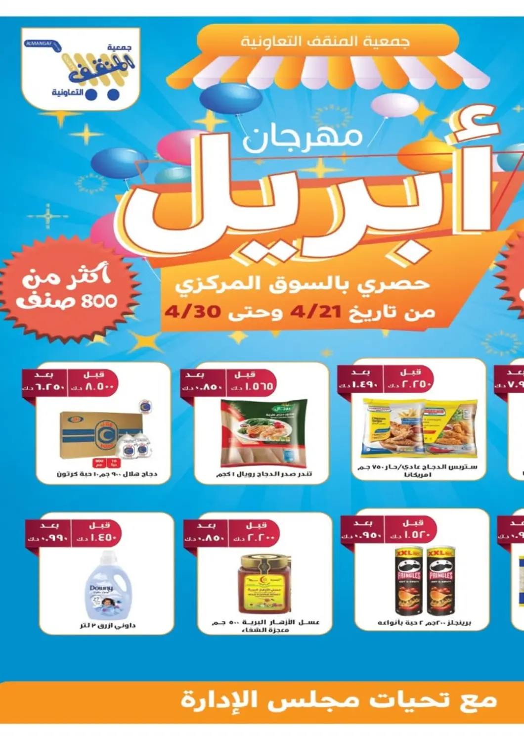 عروض جمعية المنقف التعاونية الكويت في دي٤دي أونلاين. مهرجان أبريل. . Till 30th April
