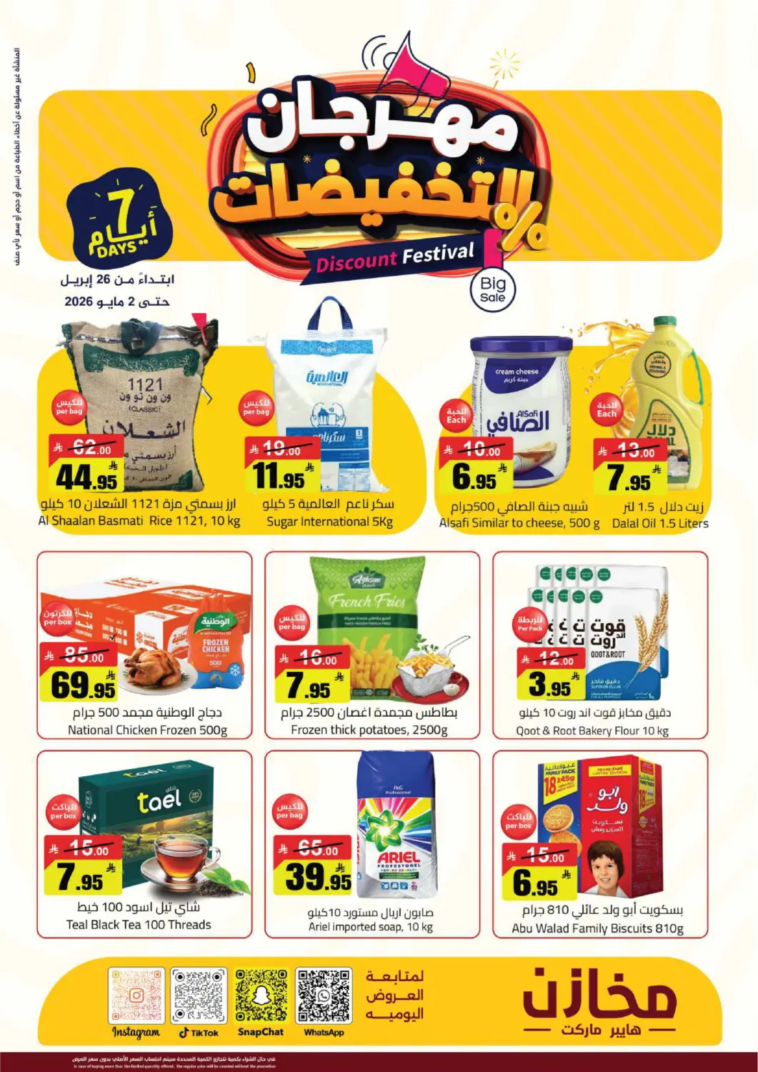 عروض مخازن هايبرماركت مملكة العربية السعودية, السعودية, سعودية - بريدة في دي٤دي أونلاين. مهرجان التخفيضات. . حتى ٢ مايو