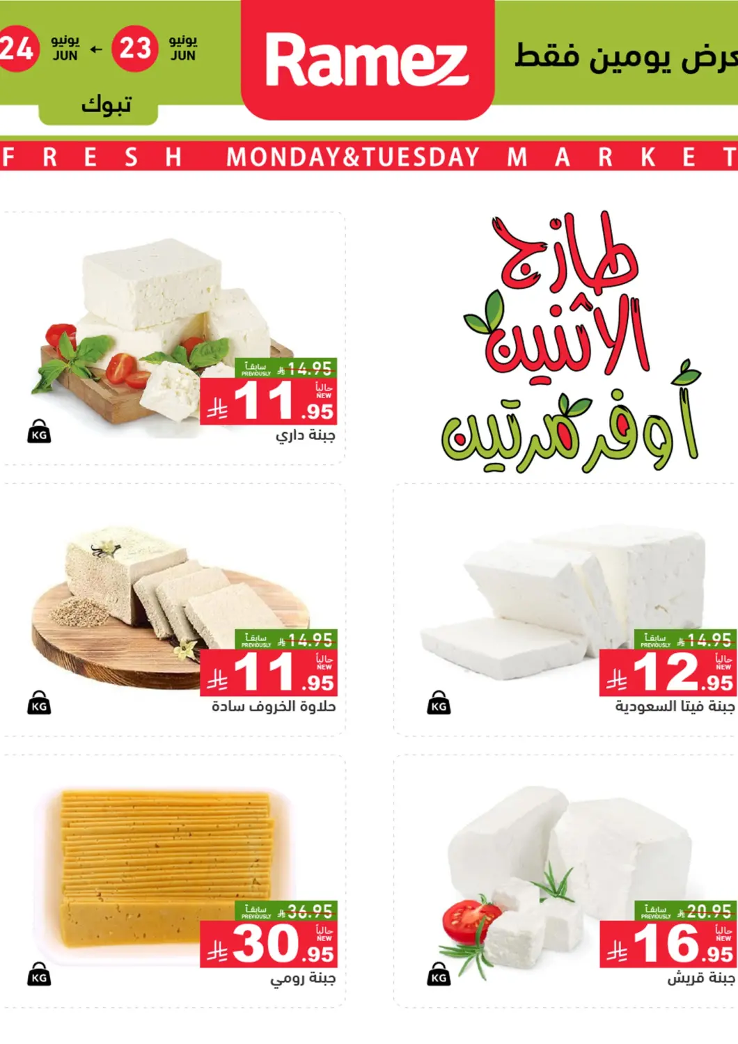 KSA, Saudi Arabia, Saudi - Tabuk Aswaq Ramez offers in D4D Online. Fresh Market. . Till 24th June