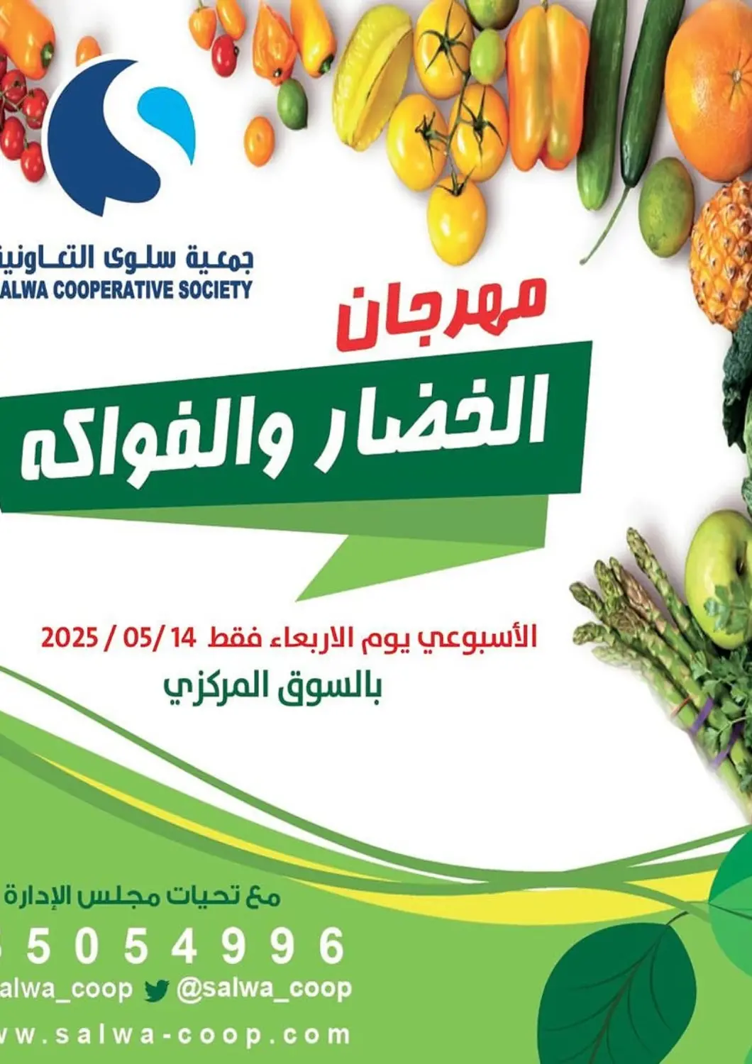 عروض جمعية سلوى التعاونية الكويت - مدينة الكويت في دي٤دي أونلاين. مهرجان الخضاروالفواكه. . Only On 14th May