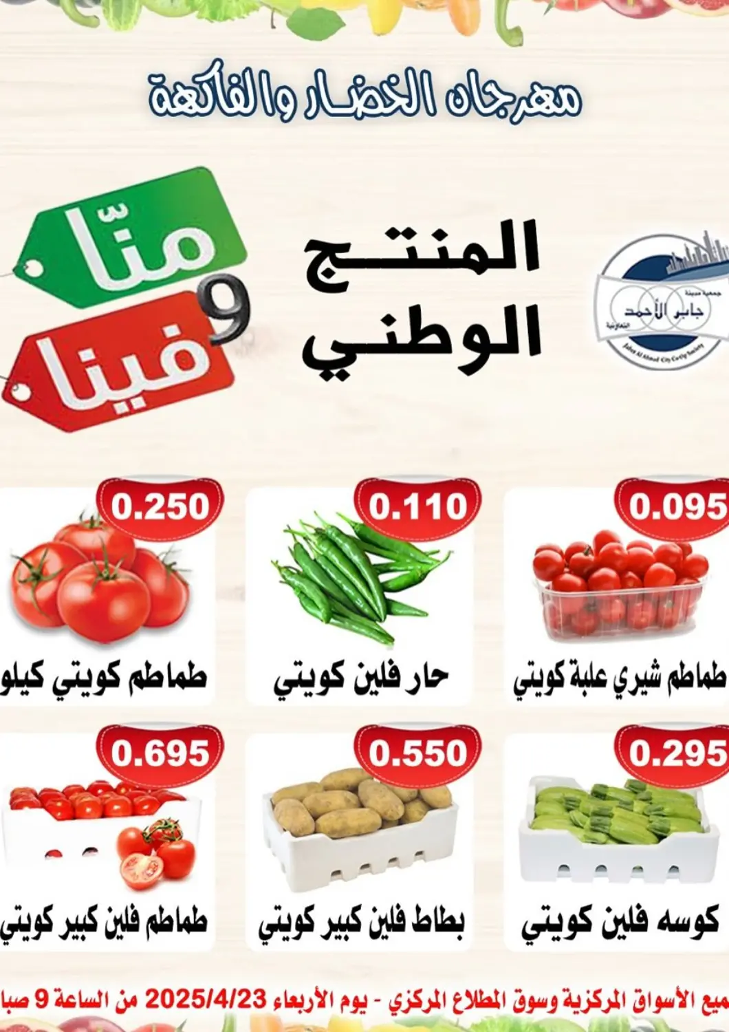 Kuwait - Ahmadi Governorate Jaber Al-Ahmad Cooperative Society offers in D4D Online. Special offer. . Only On 23rd April