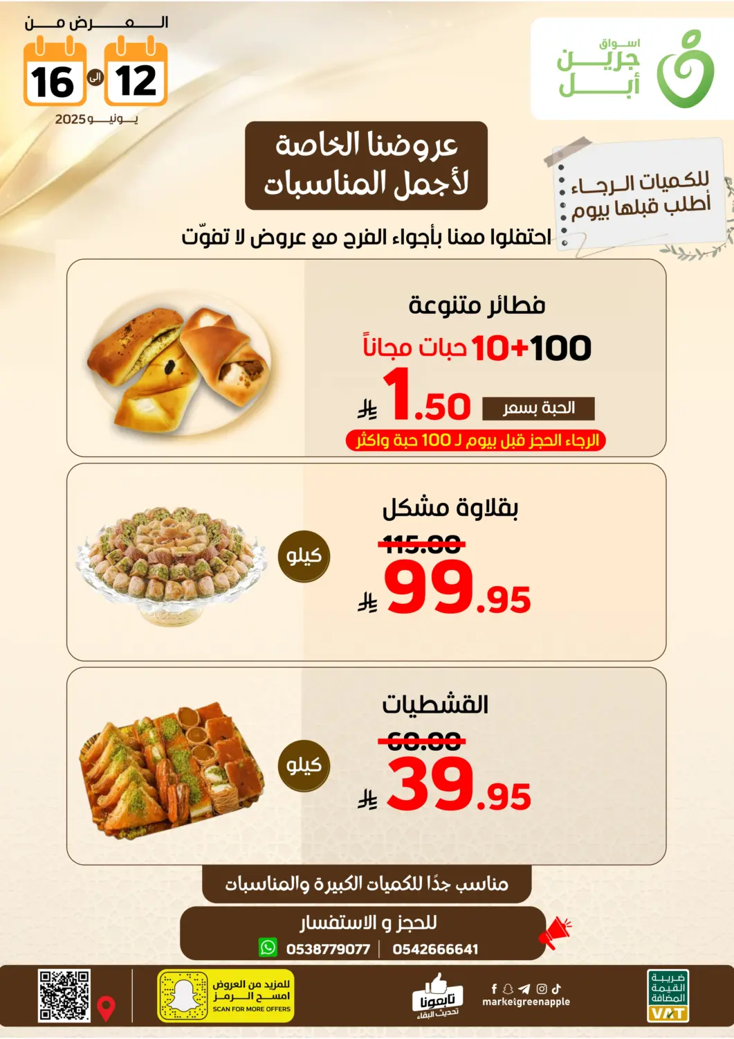 عروض أسواق جرين أبل مملكة العربية السعودية, السعودية, سعودية - الأحساء‎ في دي٤دي أونلاين. عروضنا الخاصة لأجمل المناسبات. . Till 16th June