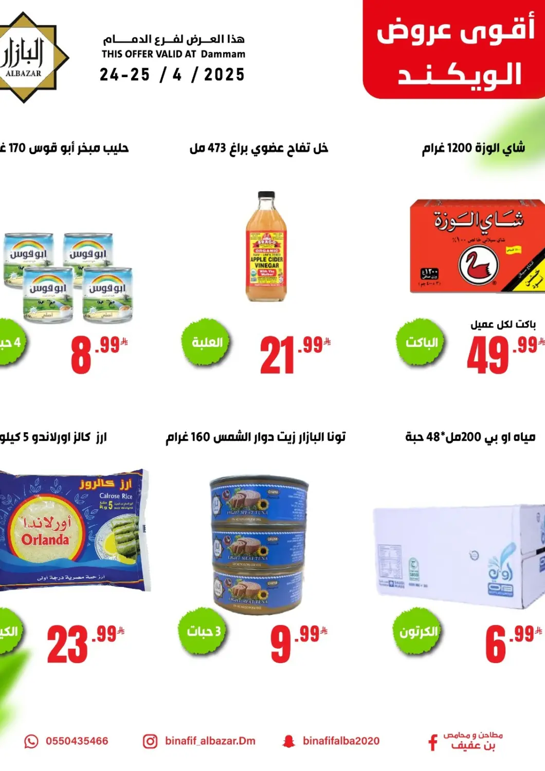 عروض بن عفيف مملكة العربية السعودية, السعودية, سعودية - المنطقة الشرقية في دي٤دي أونلاين. أقوى عروض الويكند. . Till 25th April