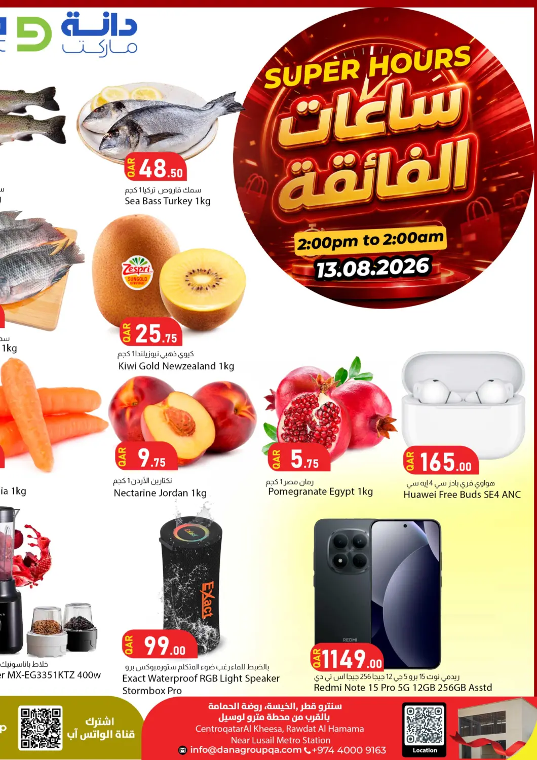 عروض دانا ماركت قطر - الخور في دي٤دي أونلاين. Super Hours. . Only On 13th August